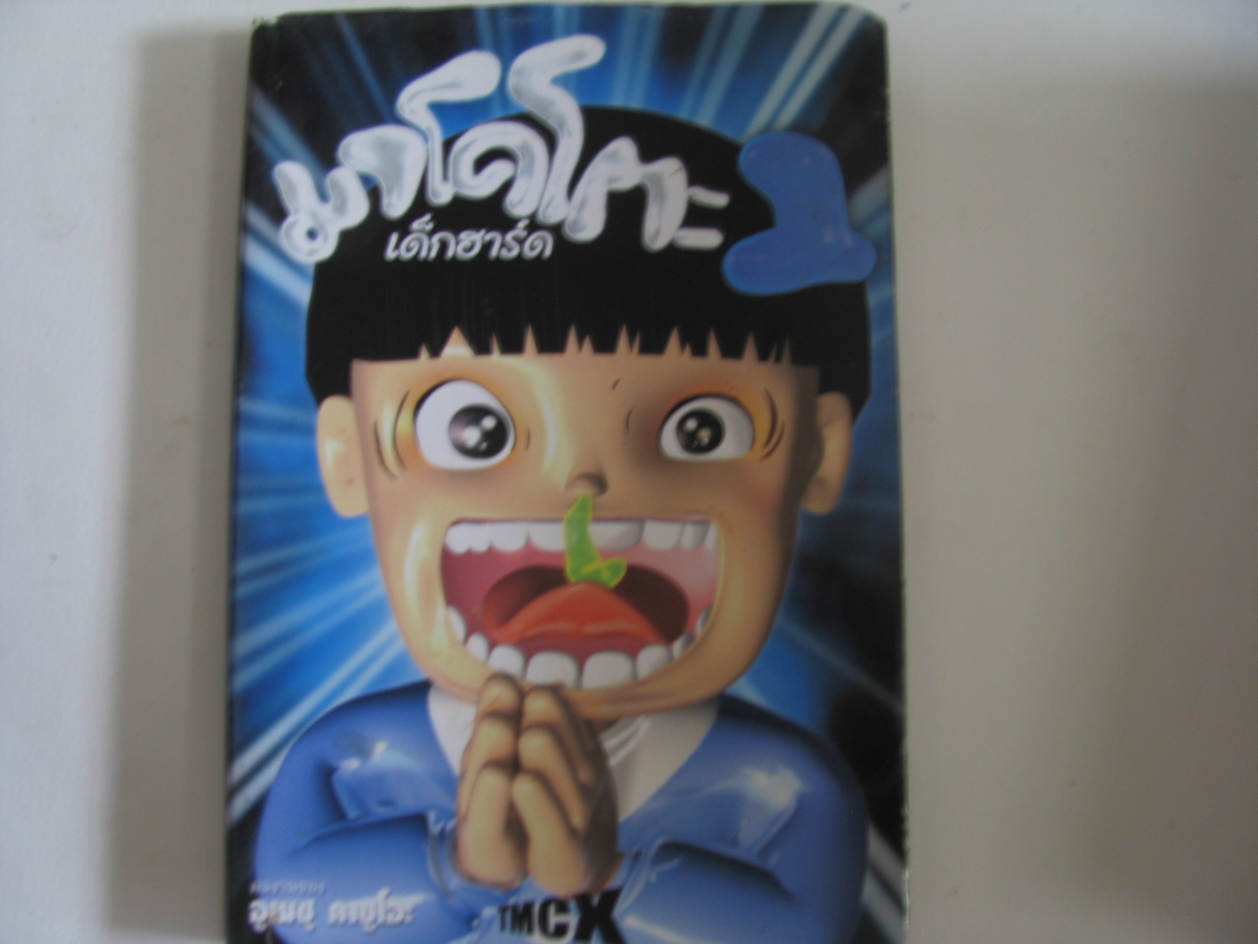 มาโคโตะ เด็กฮาร์ด เล่ม 1 อูเมซุ คาซูโอะ เขียน***สินค้าหมด***