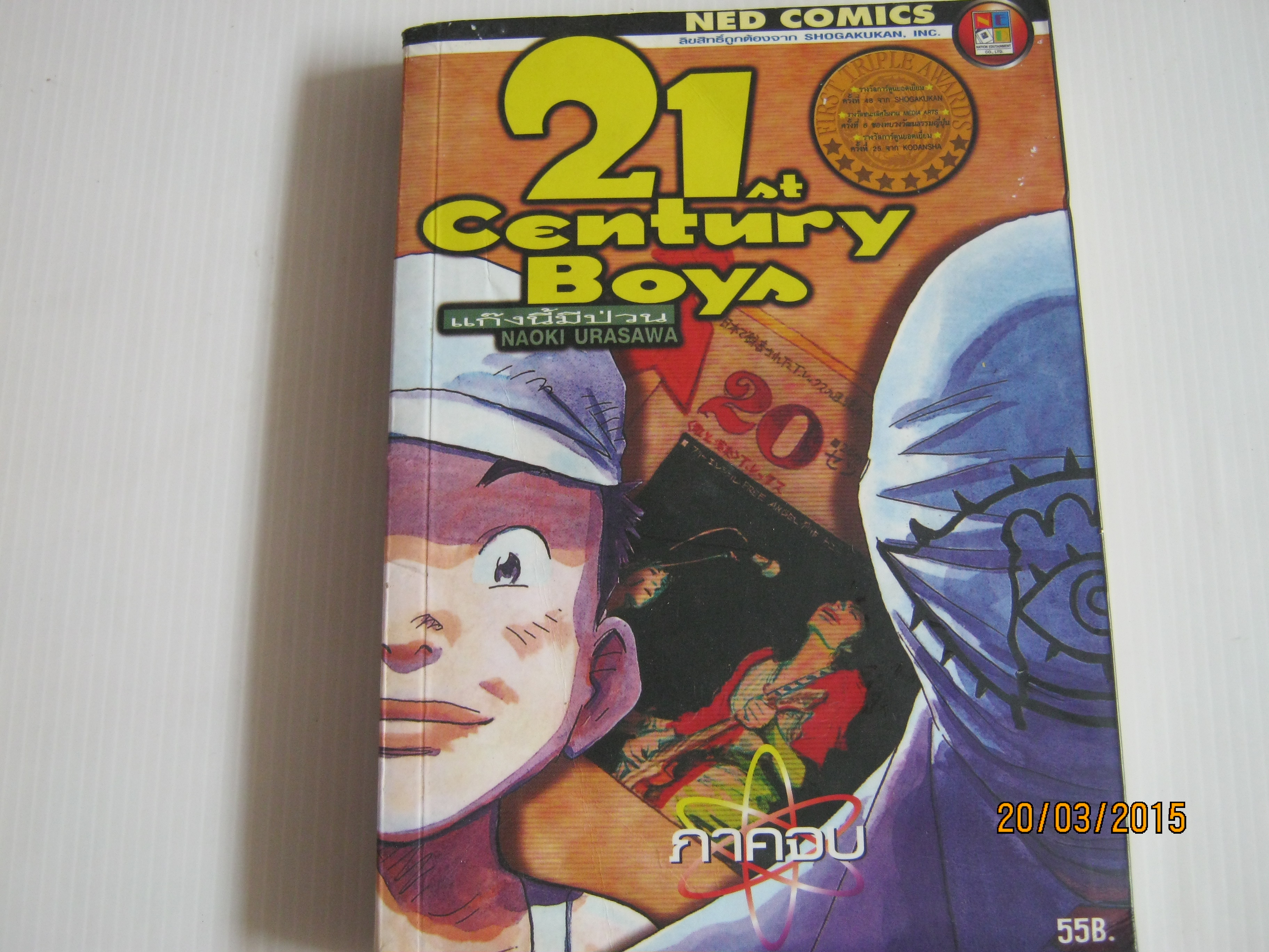 21st Century Boys แกีงนี้มีป่วน ภาคจบ Naoki Urasawa เขียน***สินค้าหมด***