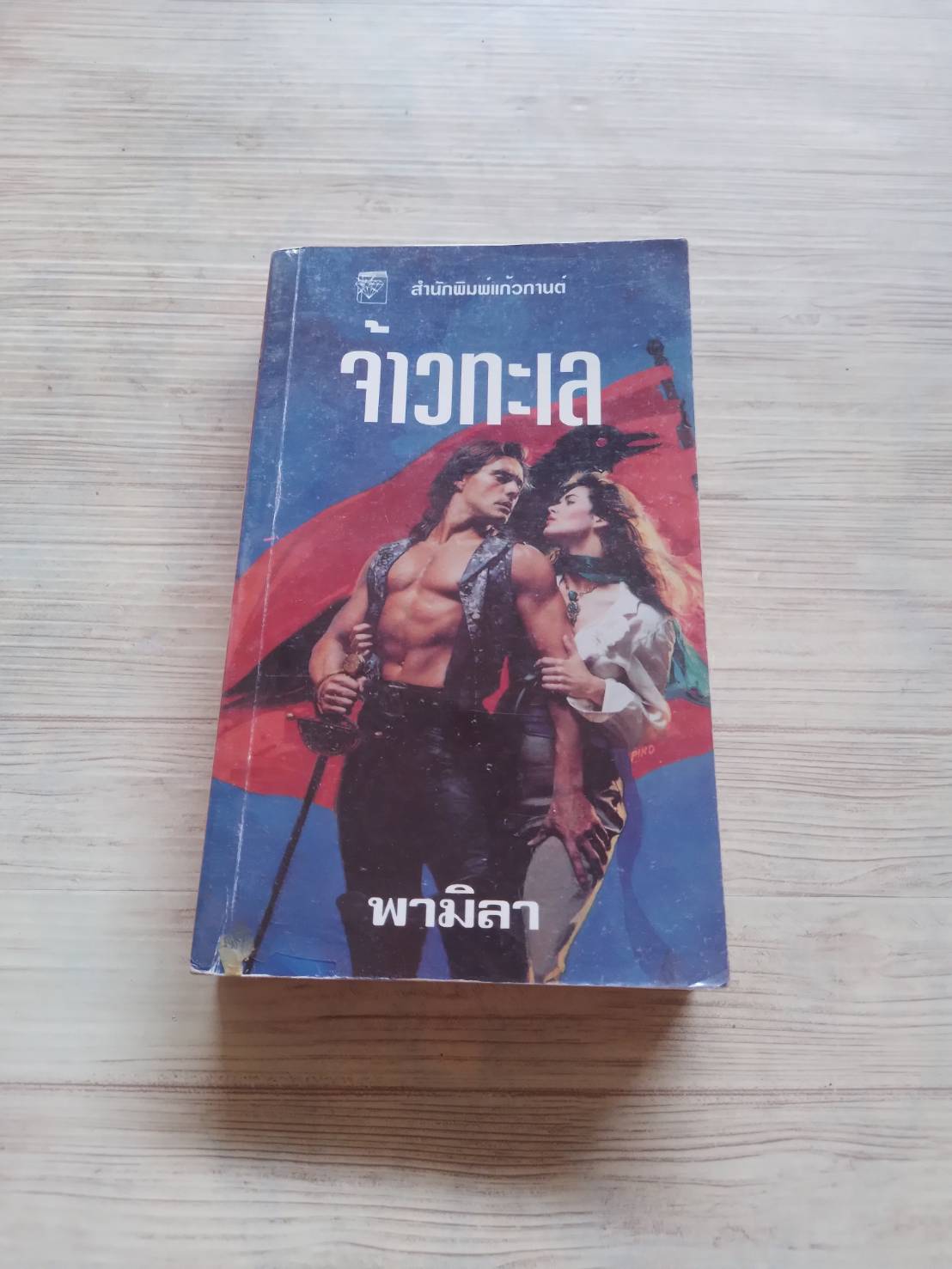 จ้าวทะเล (Pirate) พิมพ์ครั้งที่ 2 Fabio เขียน พามิลา แปล