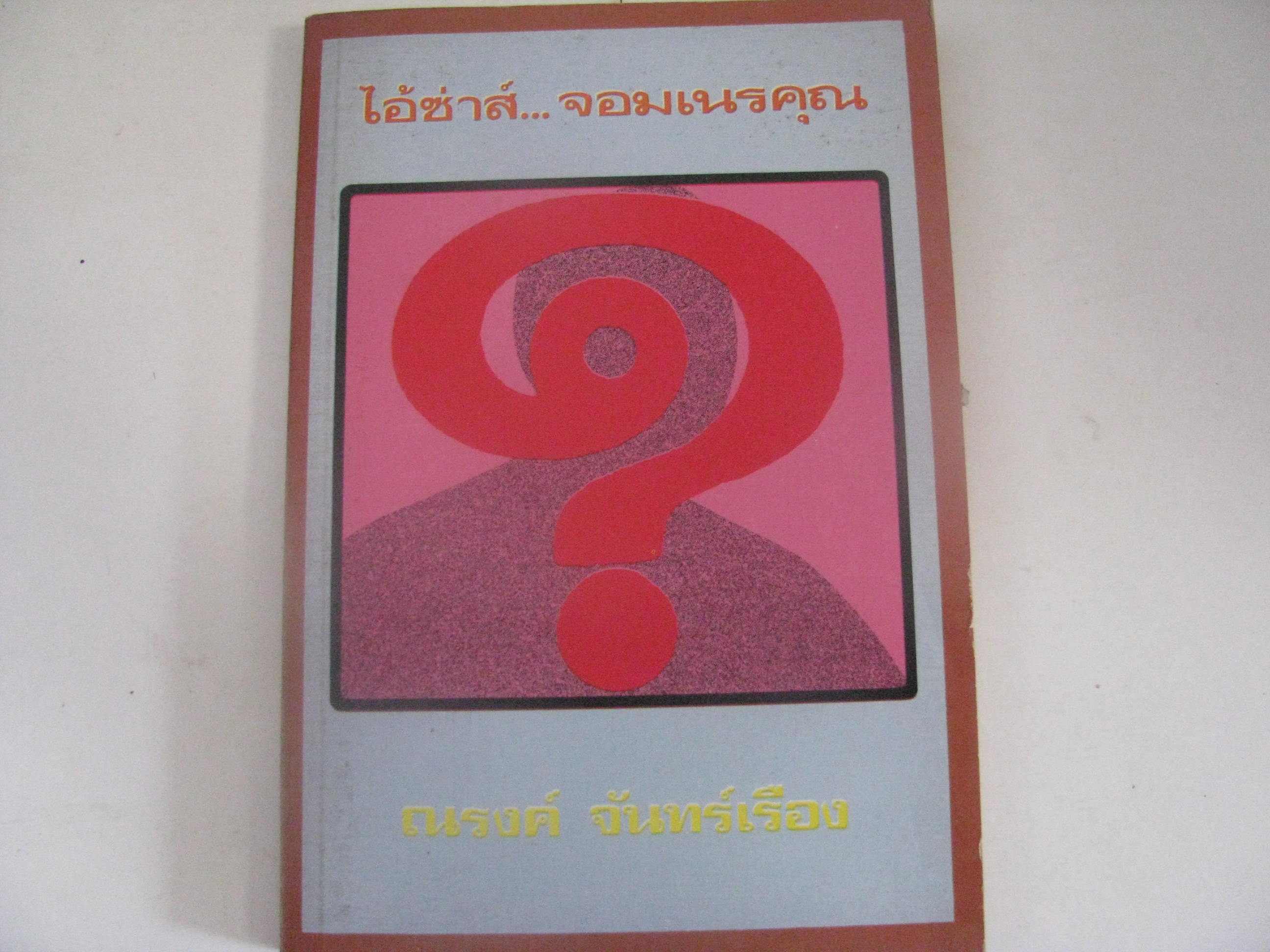 ไอ้ซ่าส์...จอมเนรคุณ เล่ม1 ณรงค์ จันทร์เรือง เขียน