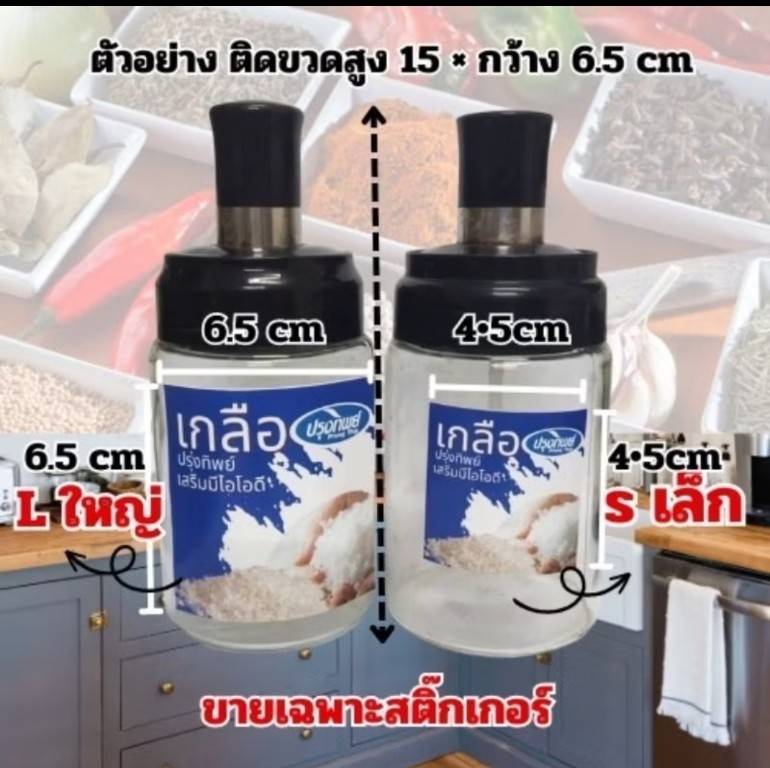 สติ๊กเกอร์ติดเครื่องปรุง (ขาย/ชื้น )