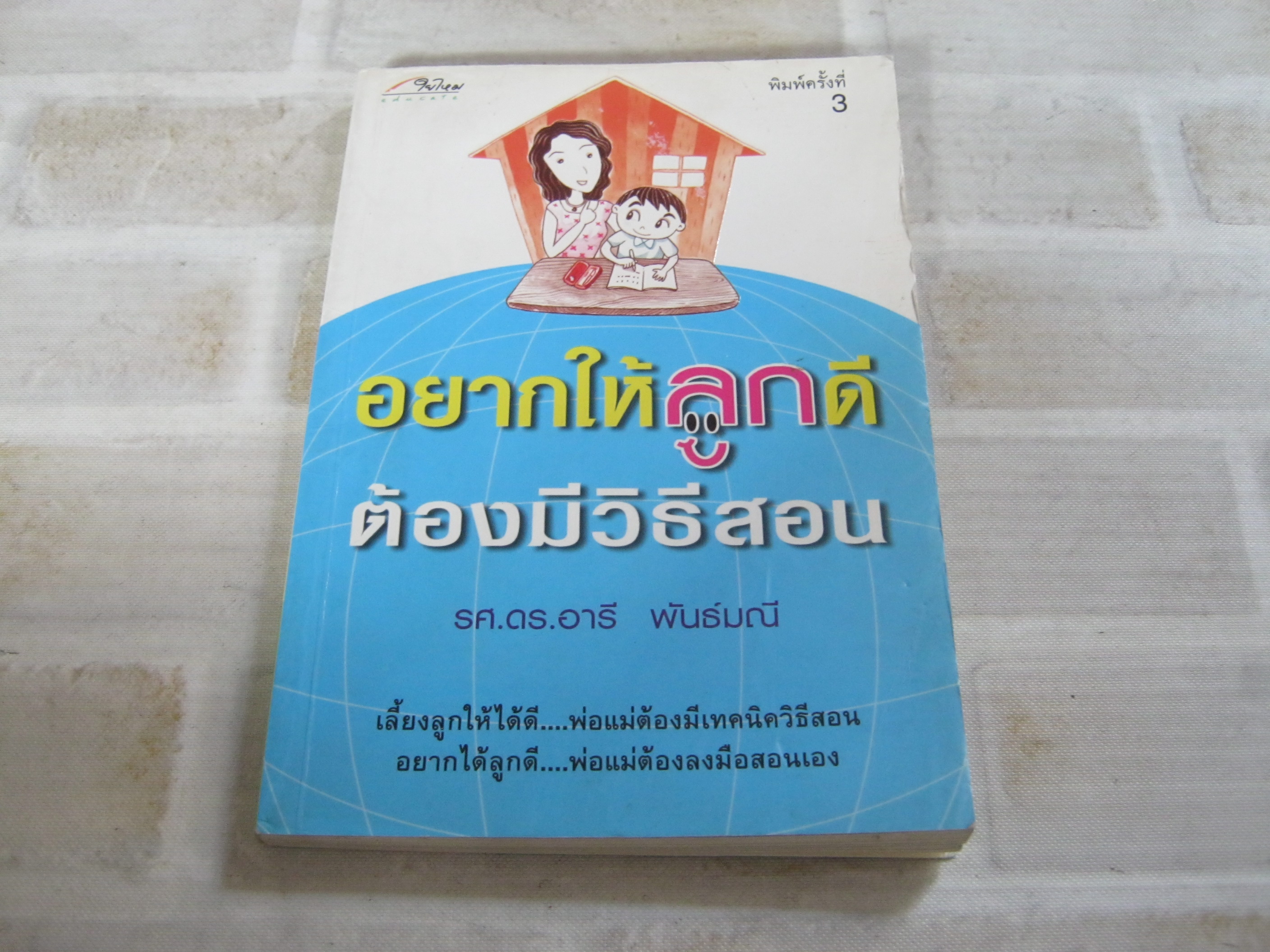 อยากให้ลูกดีต้องมีวิธีสอน พิมพ์ครั้งที่ 3 รศ.ดร.อารี พันธ์มณี เขียน***สินค้าหมด***