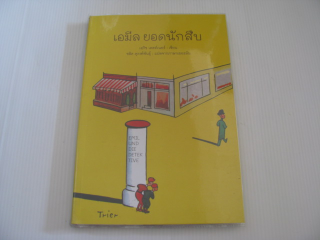 เอมีล ยอดนักสืบ (Emil und die Detektive) พิมพ์ครั้งที่ 2 เอริช เคสท์เนอร์ เขียน วัลเทอร์ เทรียร์ ภาพ ชลิต ดุรงค์พันธุ์ แปลจากภาษาเยอรมัน***สินค้าหมด***