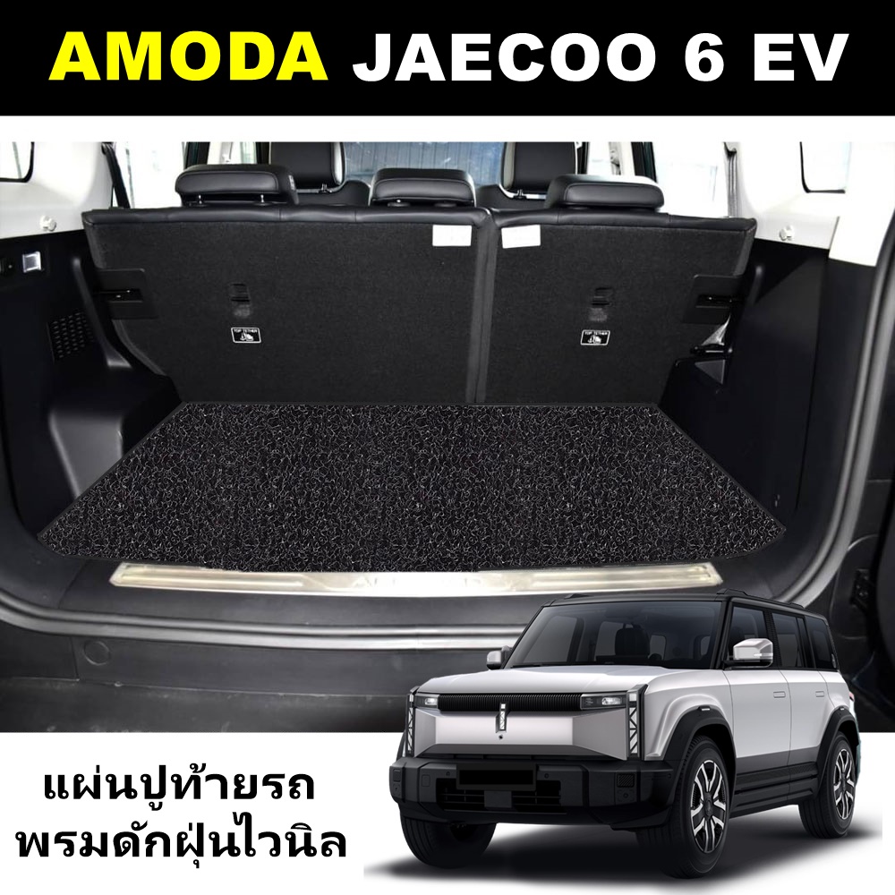 แผ่นปูท้ายรถพรมดักฝุ่น JAECOO 6 EV พรมใยไวนิล เจคู ปูพื้นท้ายรถ เข้ารูป ตรงรุ่นรถ