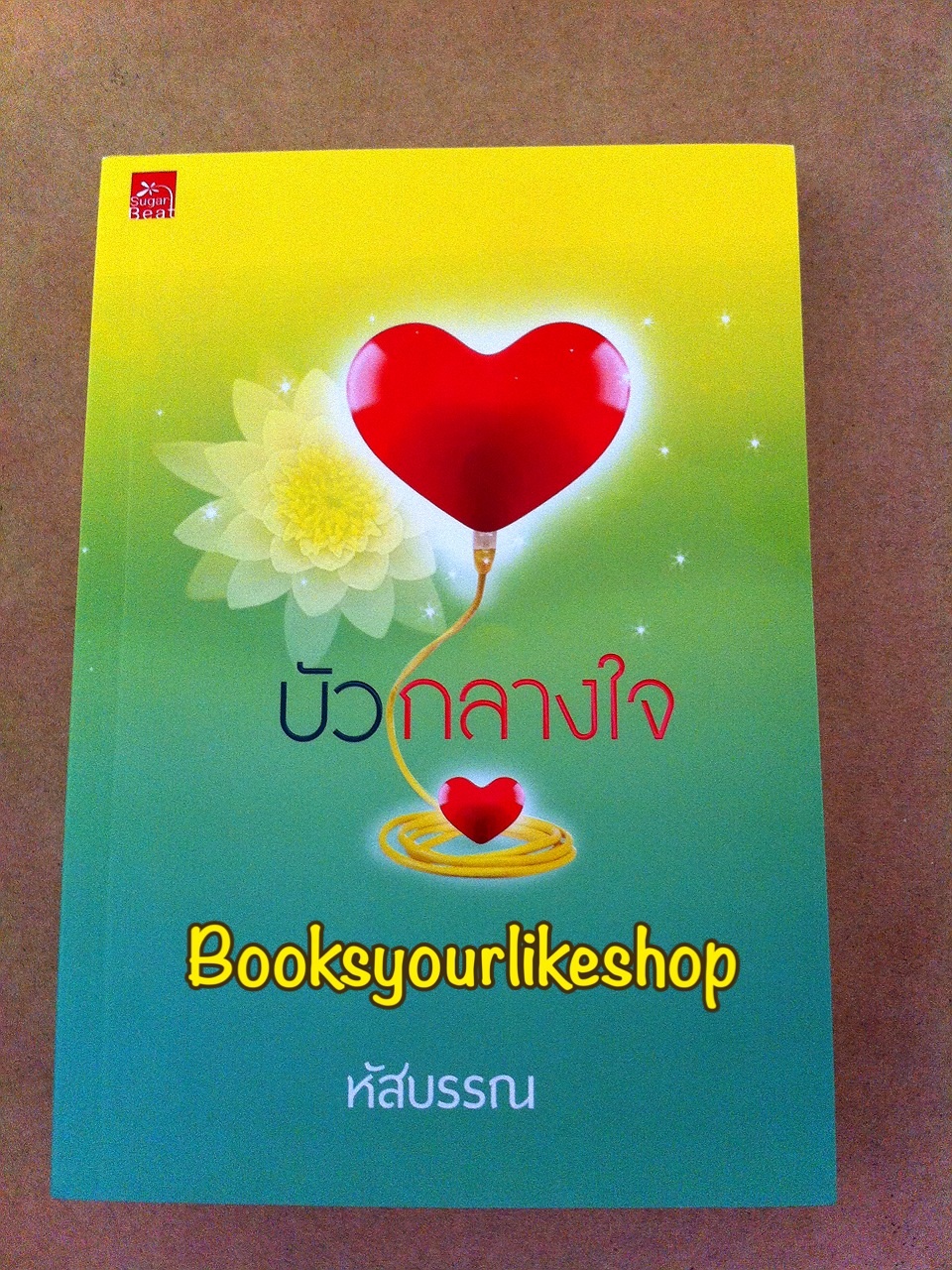 บัวกลางใจ / หัสบรรณ สนพ.ชูก้าบีท หนังสือใหม่