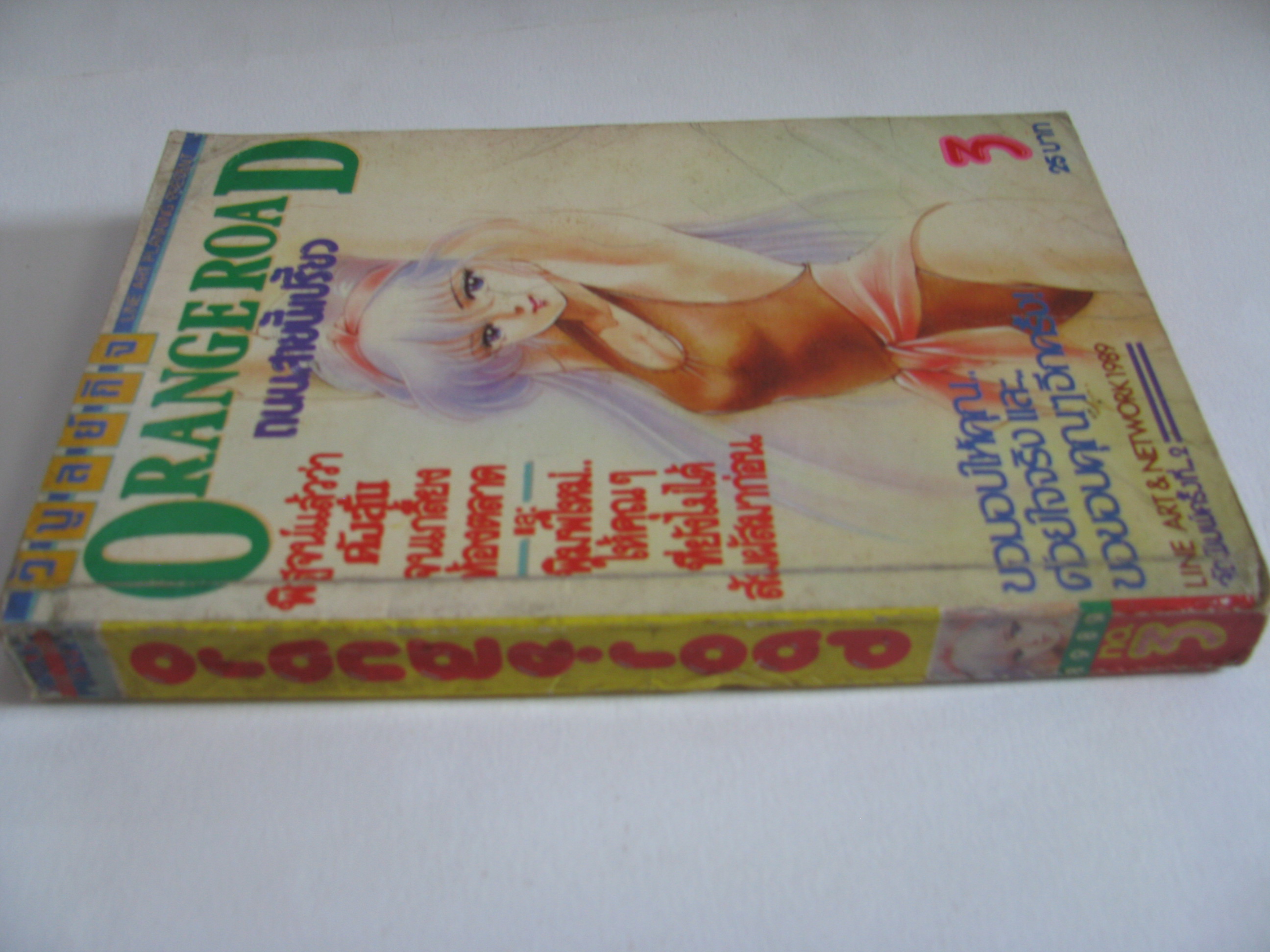 ORANGE ROAD ถนนสายนี้เปรี้ยว เล่ม 3 พิมพ์ครั้งที่ 2***สินค้าหมด***