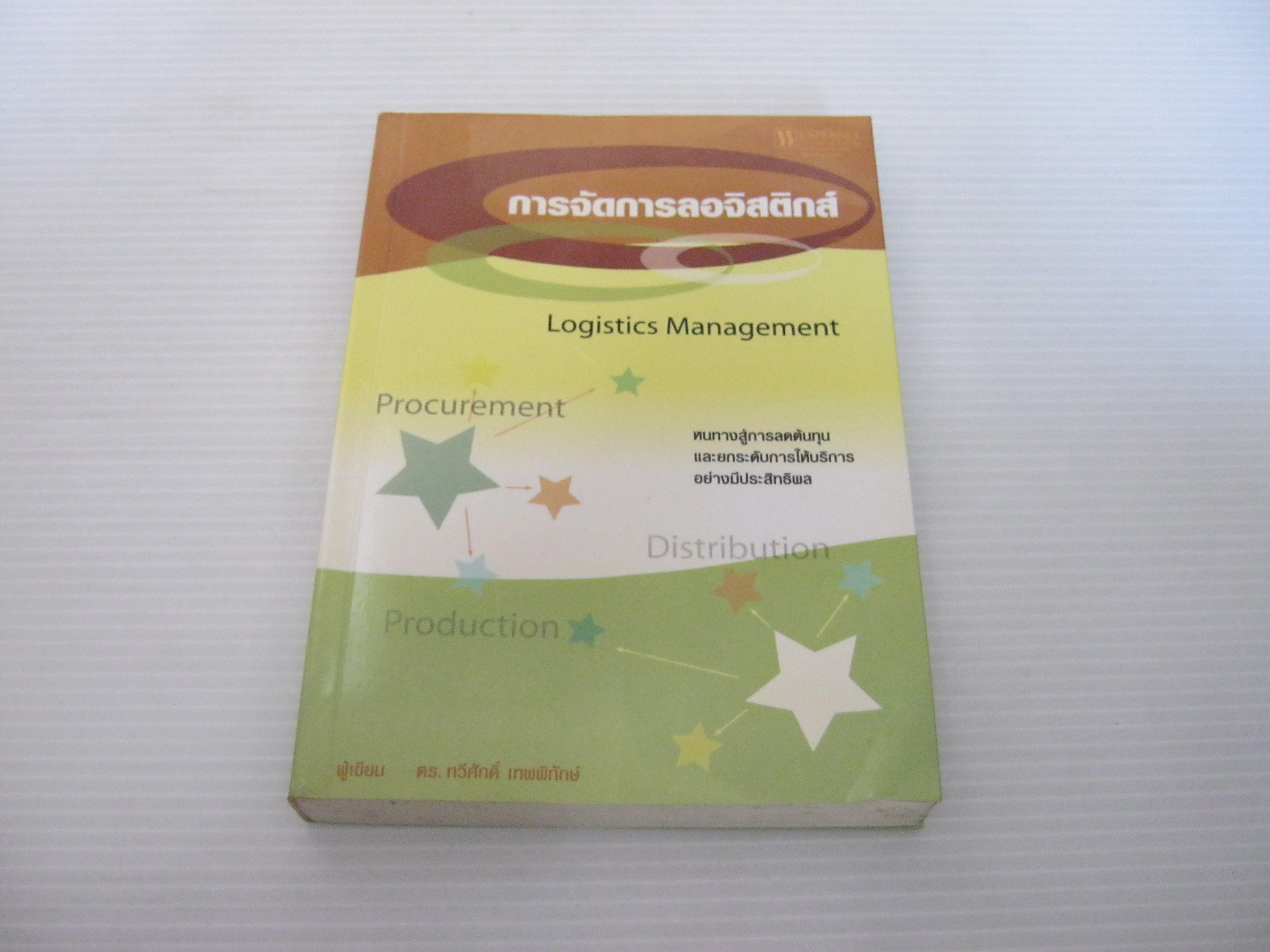 การจัดการลอจิสติกส์ (Ligistics Management) ดร.ทวีศักดิ์ เทพพิทักษ์ เขียน***สินค้าหมด***