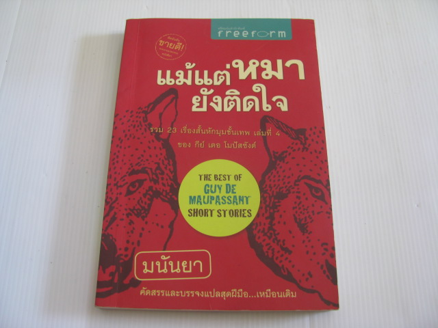 แม้แต่หมายังติดใจ กีย์ เดอ โมปัสซังต์ เขียน มนันยา แปล***สินค้าหมด***