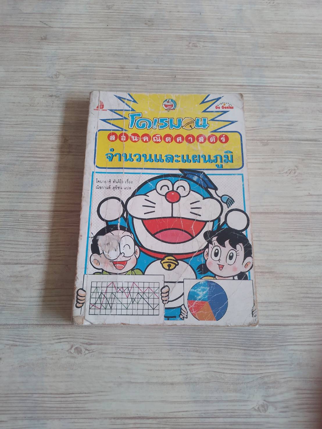 โดเรมอนสอนคณิตศาสตร์ ตอน จำนวนและแผนภูมิ โคบายาชิ คันจิโร เรื่อง ณิชกานต์ สุขีชน แปล