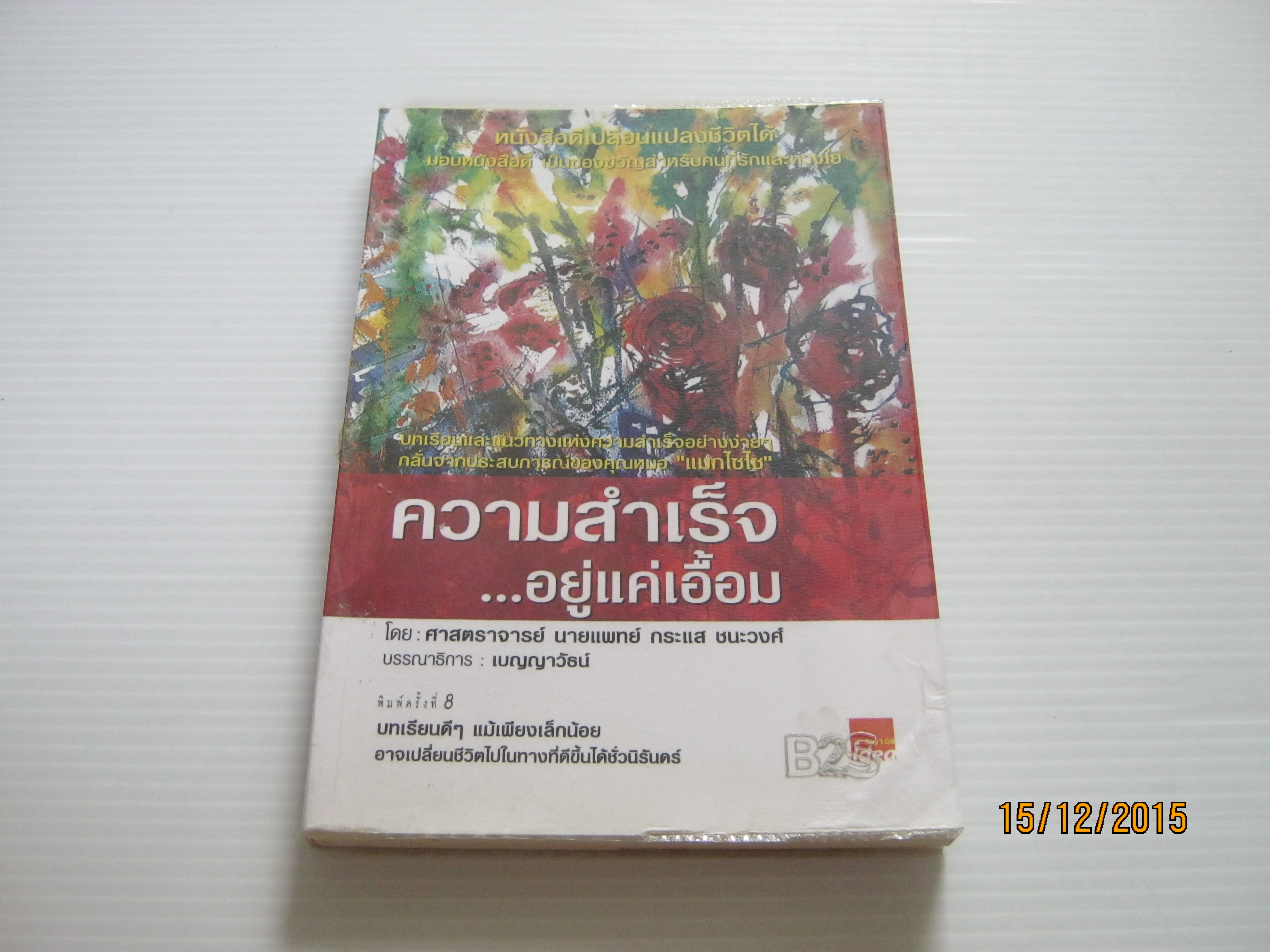 ความสำเร็จ...อยู่แค่เอื้อม ศาสตราจารย์ นายแพทย์ กระแส ชนะวงศ์ เขียน***สินค้าหมด***