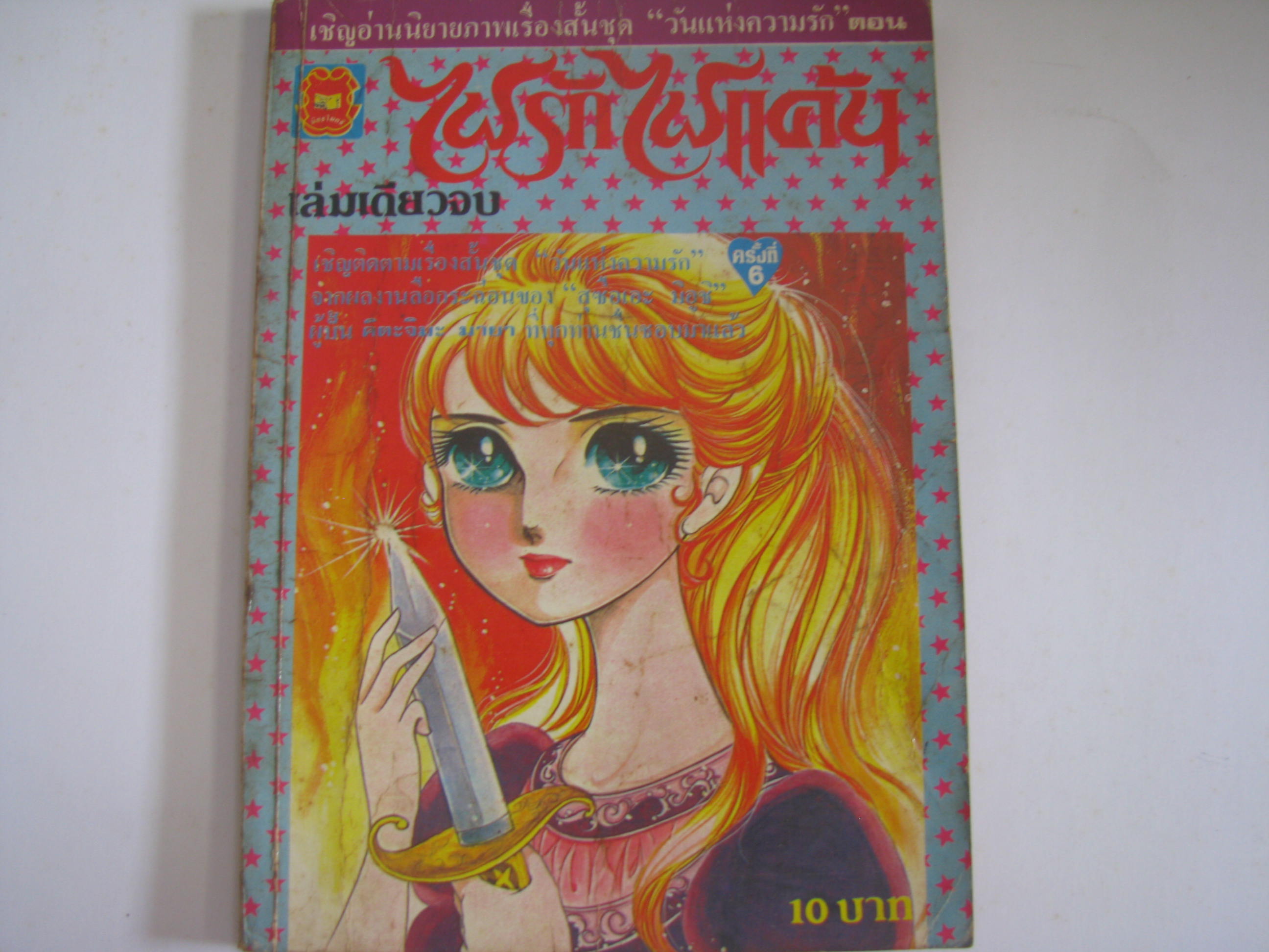 ไฟรักไฟแค้น เล่มเดียวจบ***สินค้าหมด***