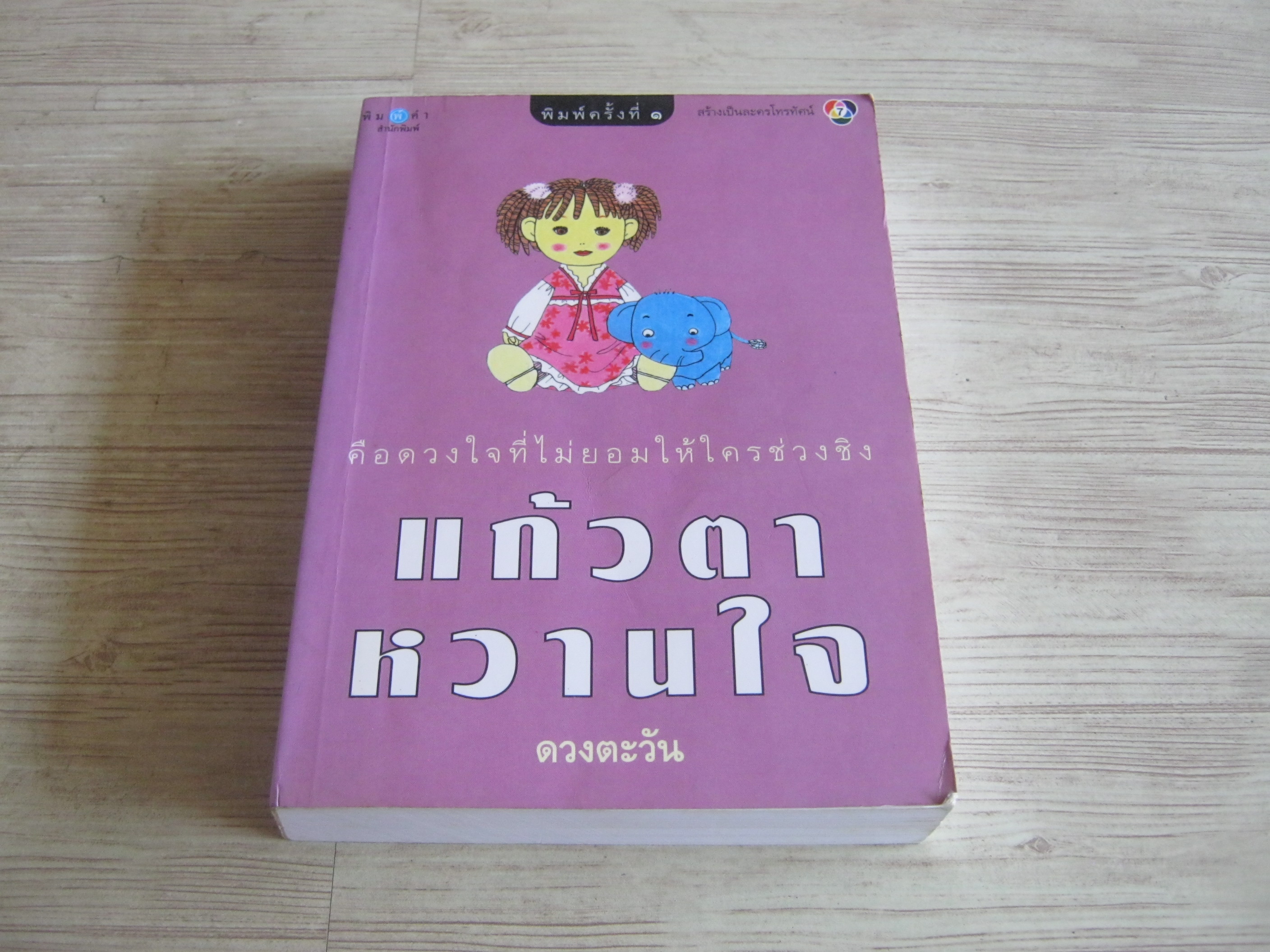 แก้วตาหวานใจ ดวงตะวัน เขียน***สินค้าหมด***
