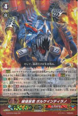 G-FC04/009 GR 破壊暴君 ﾎﾞﾙｹｲﾝﾃｨﾗﾉ