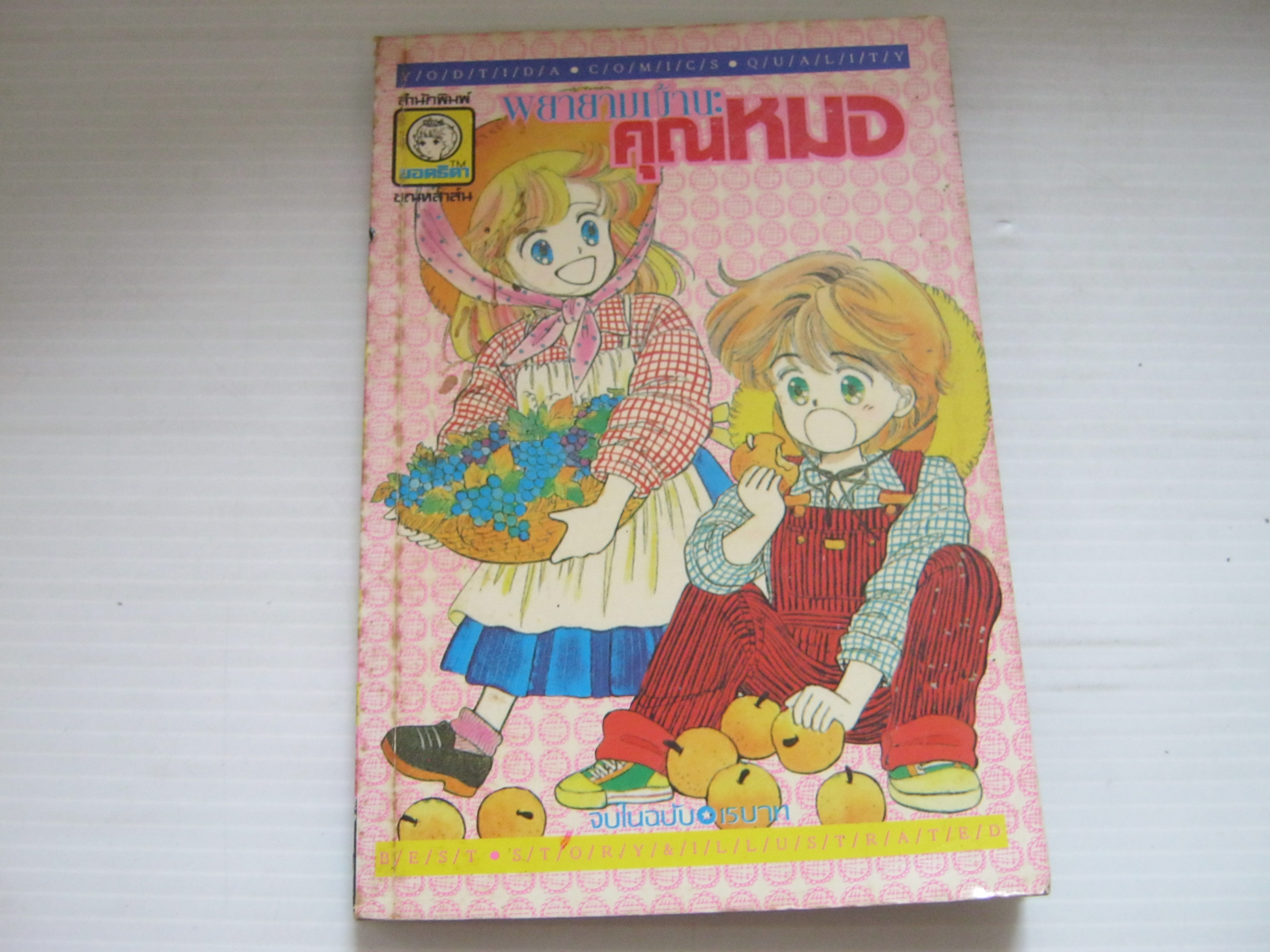 พยายามเข้านะคุณหมอ จบในฉบับ ทาจิคาเค ฮิเดโกะ เขียน ***สินค้าหมด***
