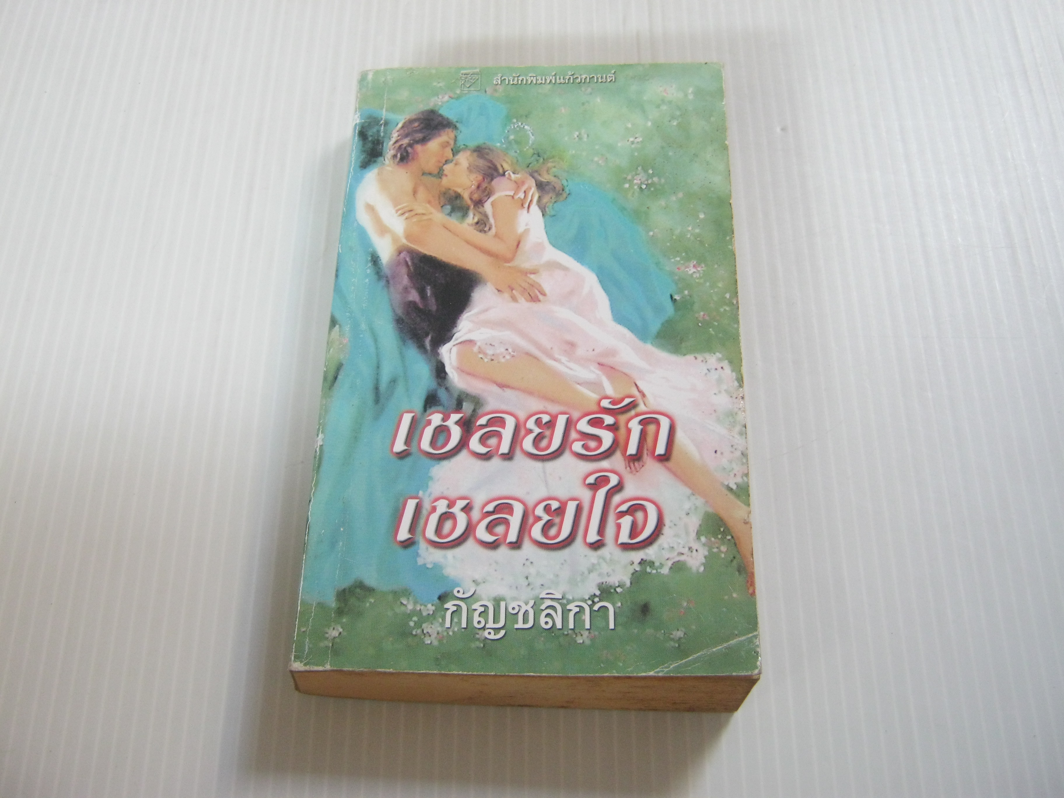 นิยายชุดสามอนงค์ ตอน เชลยรักเชลยใจ กัญชลิกา แปล