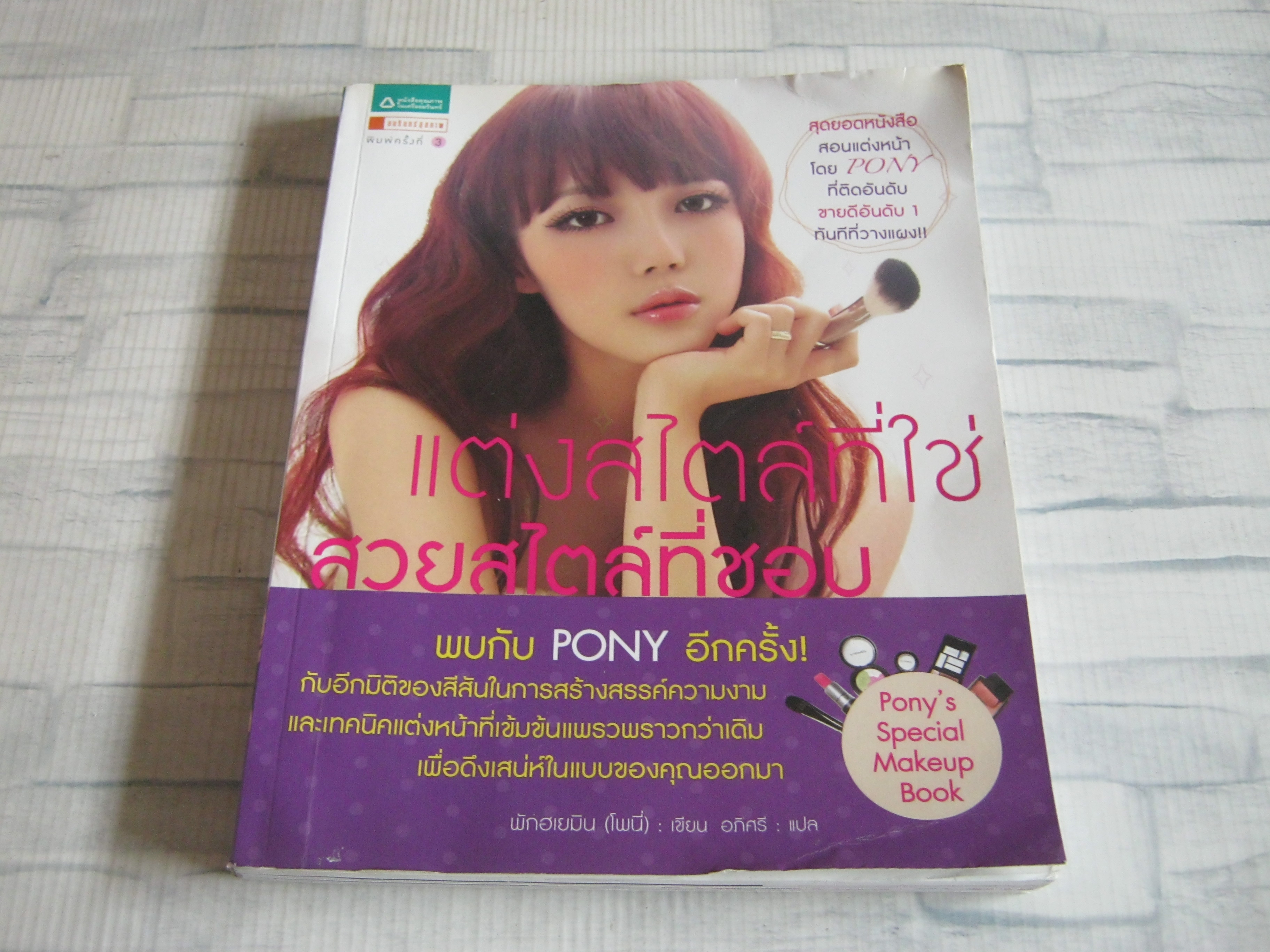 แต่งสไตล์ที่ใช่ สวยสไตล์ที่ชอบ พิมพ์ครั้งที่ 3 โดย พักฮเยมิน (โพนี่) อภิศรี แปล