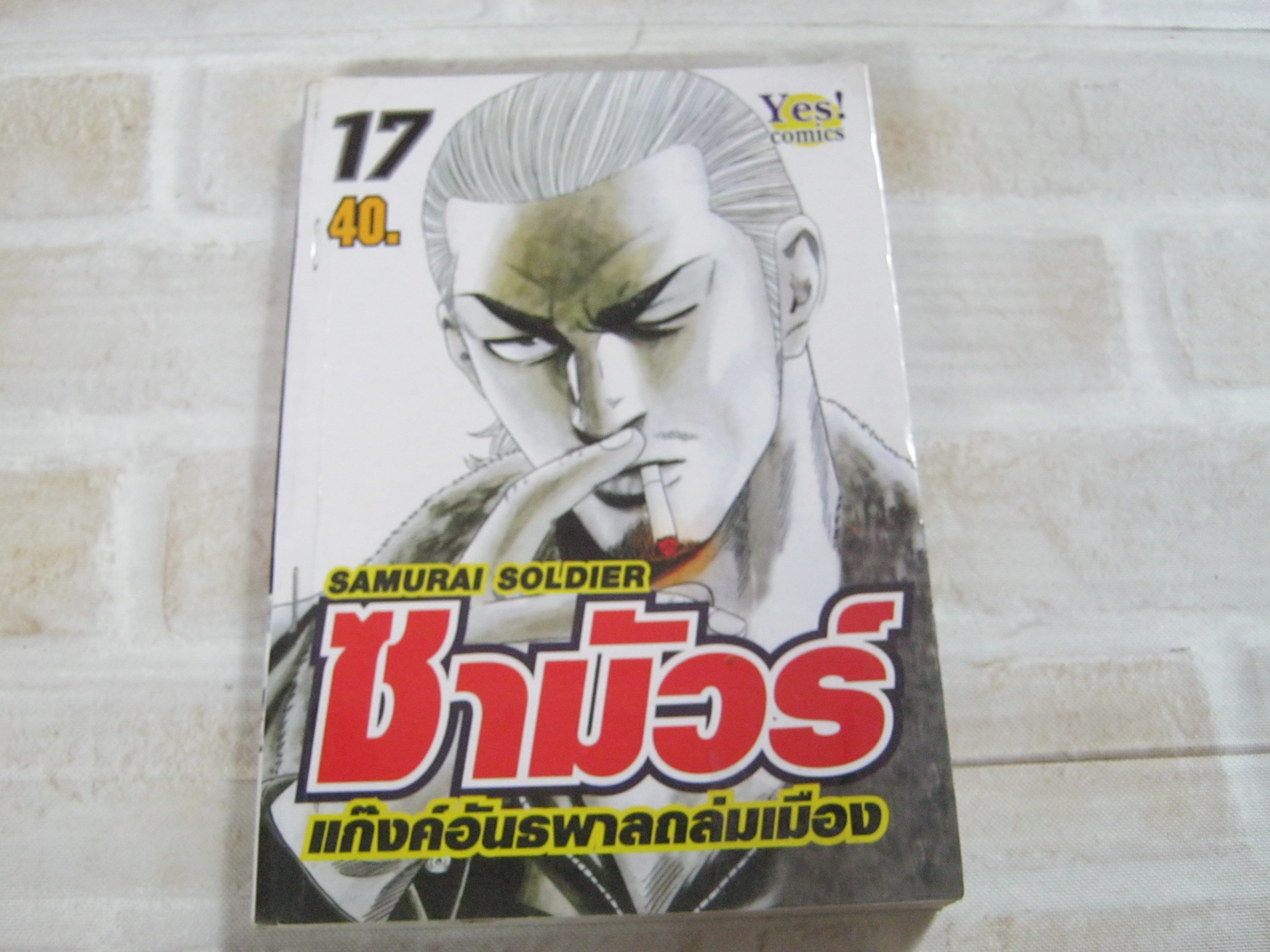 ซามัวร์แก๊งค์อันธพาลถล่มเมือง เล่ม 17