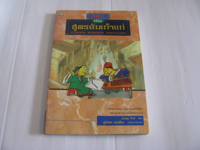 สนุกกับสูตรลับเถ้าแก่ (Chinese Business Strategies) Jiang Wei เขียน ภูริภัทร ภควลีธร แปลและเรียบเรียง***สินค้าหมด***