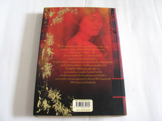 เหยียบถิ่นพยัคฆ์ (Tales of The Otori Book 1 : Across the Nightingale Floor) ลิอัน เฮิร์น เขียน วันเพ็ญ บงกชสถิตย์ แปล***สินค้าหมด***