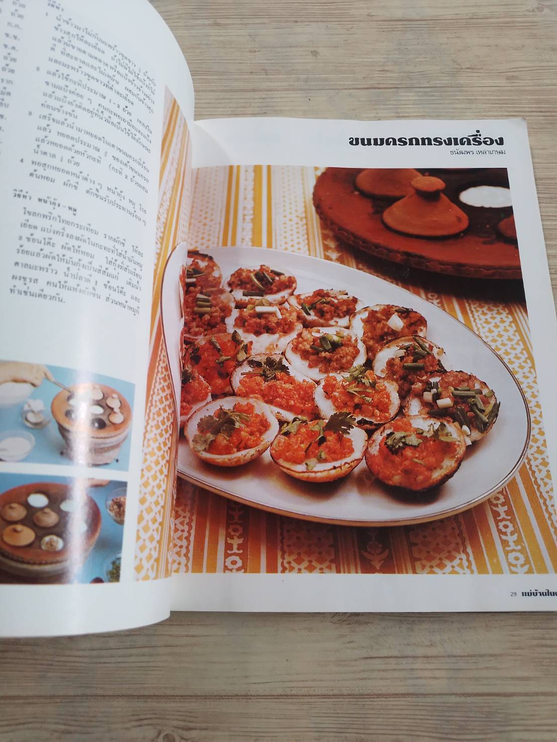 แม่บ้านในฝัน โดย พลศรี คชาชีวะ***สินค้าหมด***