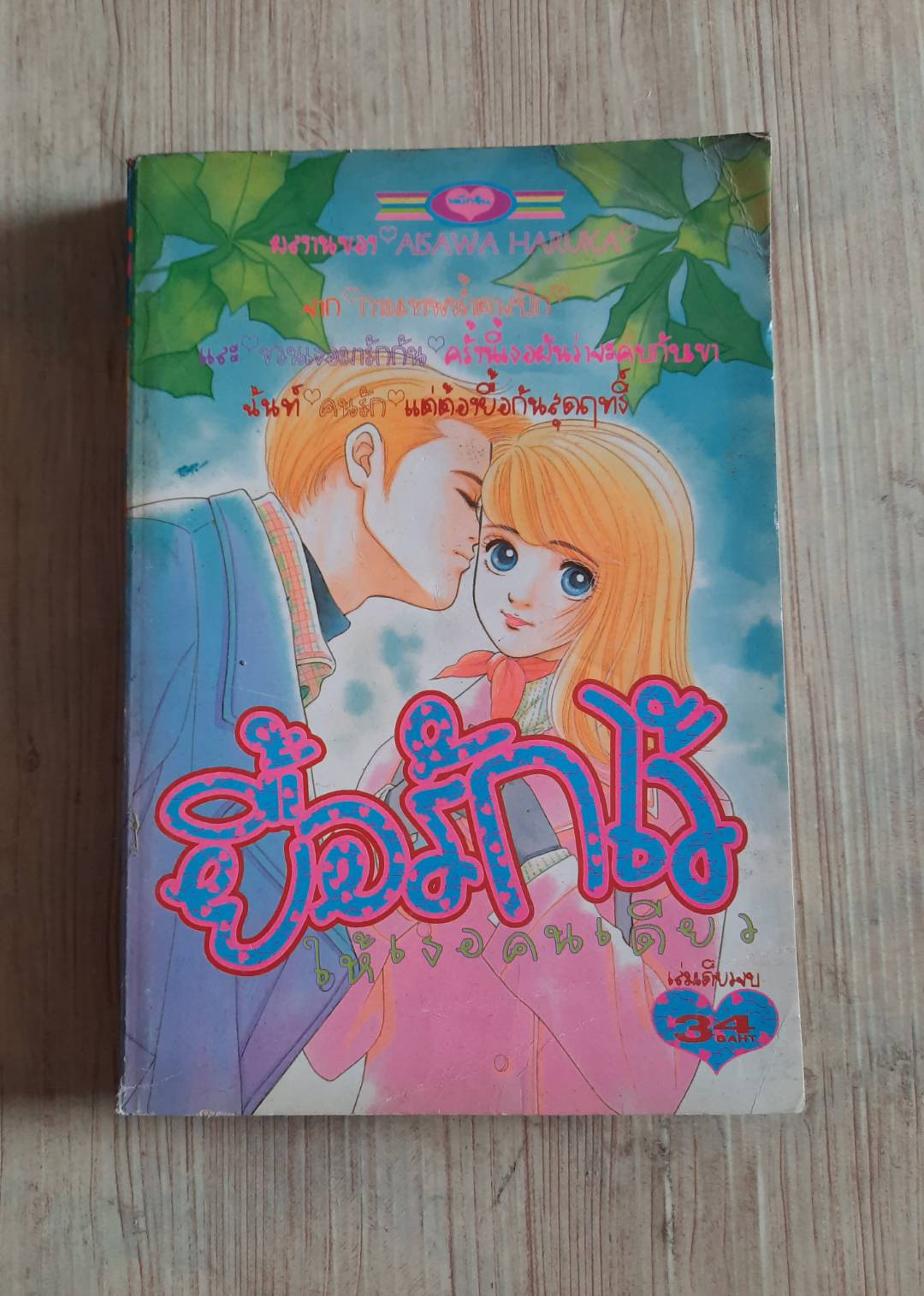 ยื้อรักไว้ให้เธอคนเดียว เล่มเดียวจบ Aisawa Haruka
