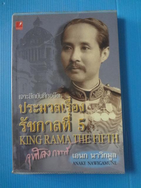 เจาะลึกบันทึกอดีต ประมวลเรื่องรัชกาลที่ 5 โดย เอนก นาวิกมูล