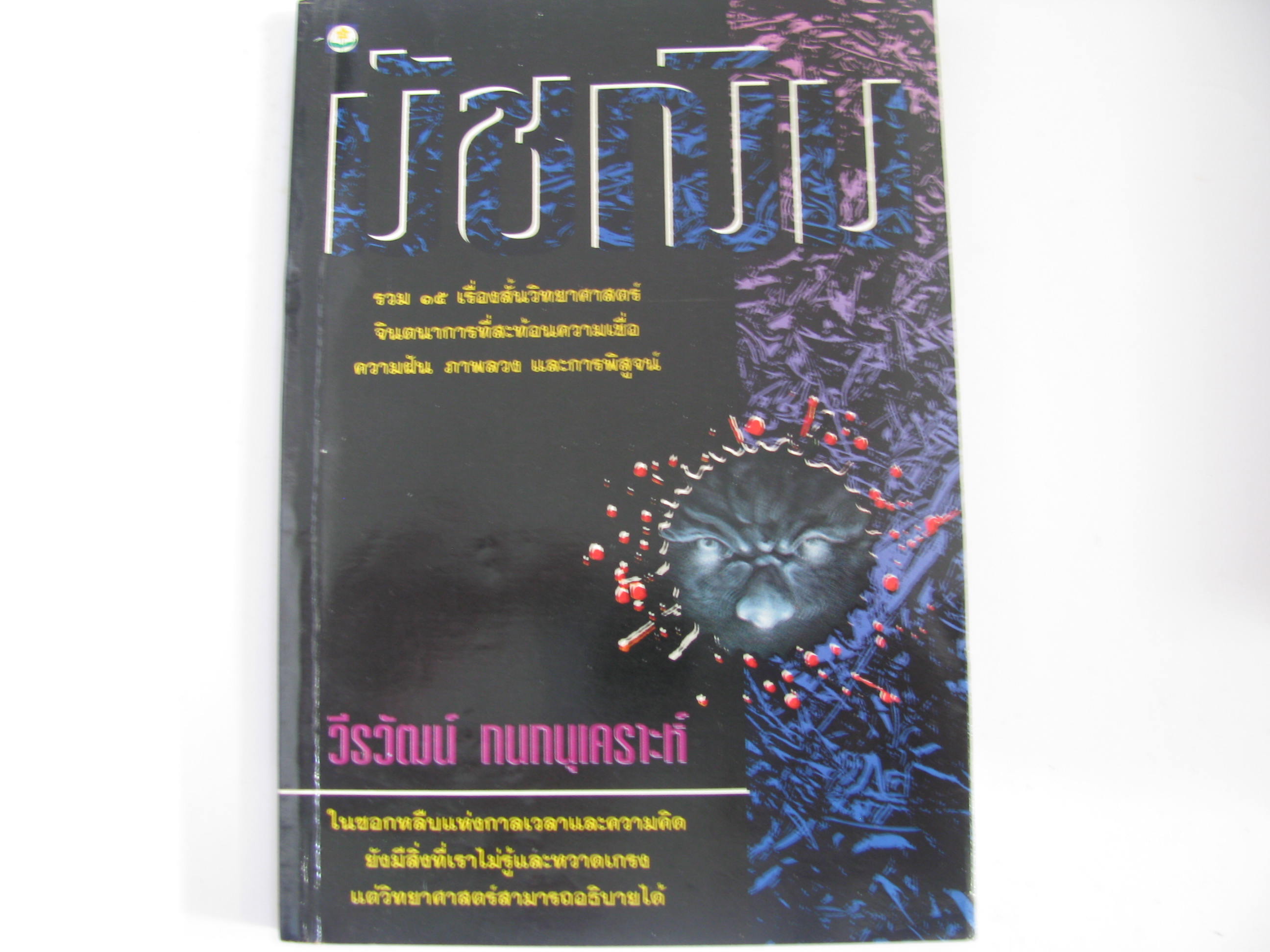 มัชฌิม วีรวัฒน์ กนกนุเคราะห์ เขียน ***สินค้าหมด***