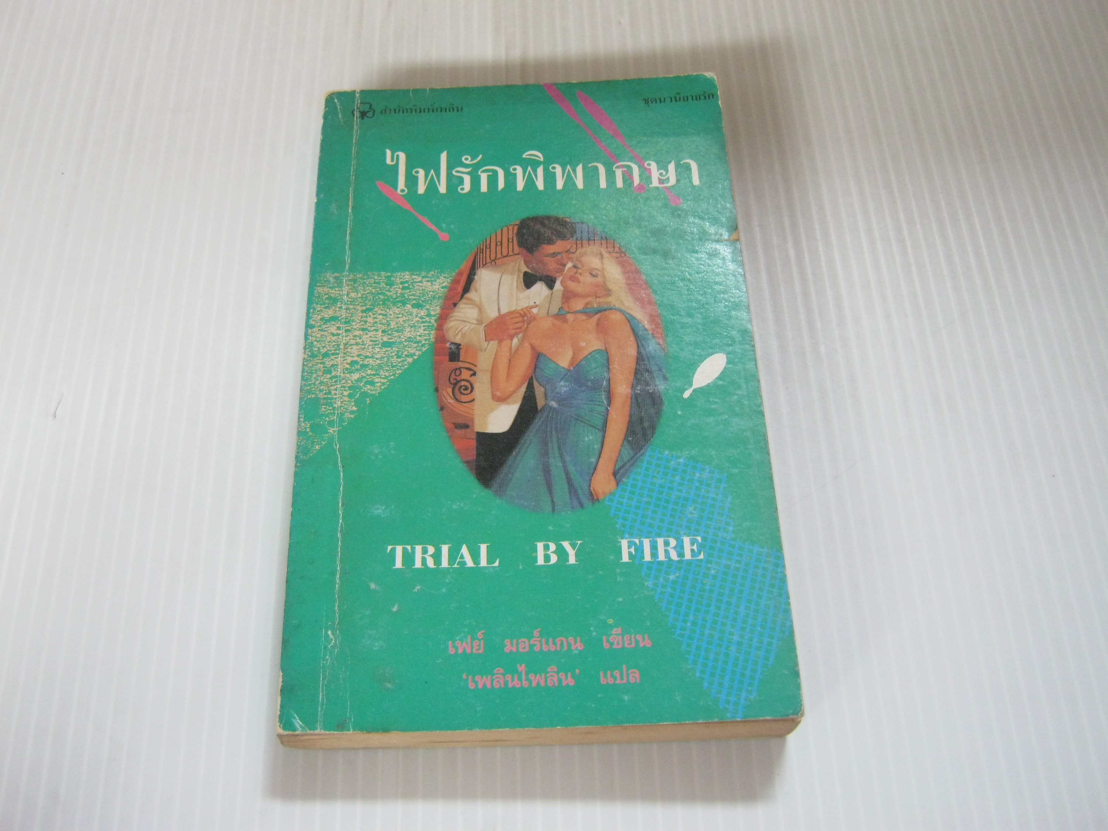 ไฟรักพิพากษา (Trial By Fire) เฟย์ มอร์แกน เขียน เพลินไพลิน แปล***สินค้าหมด***