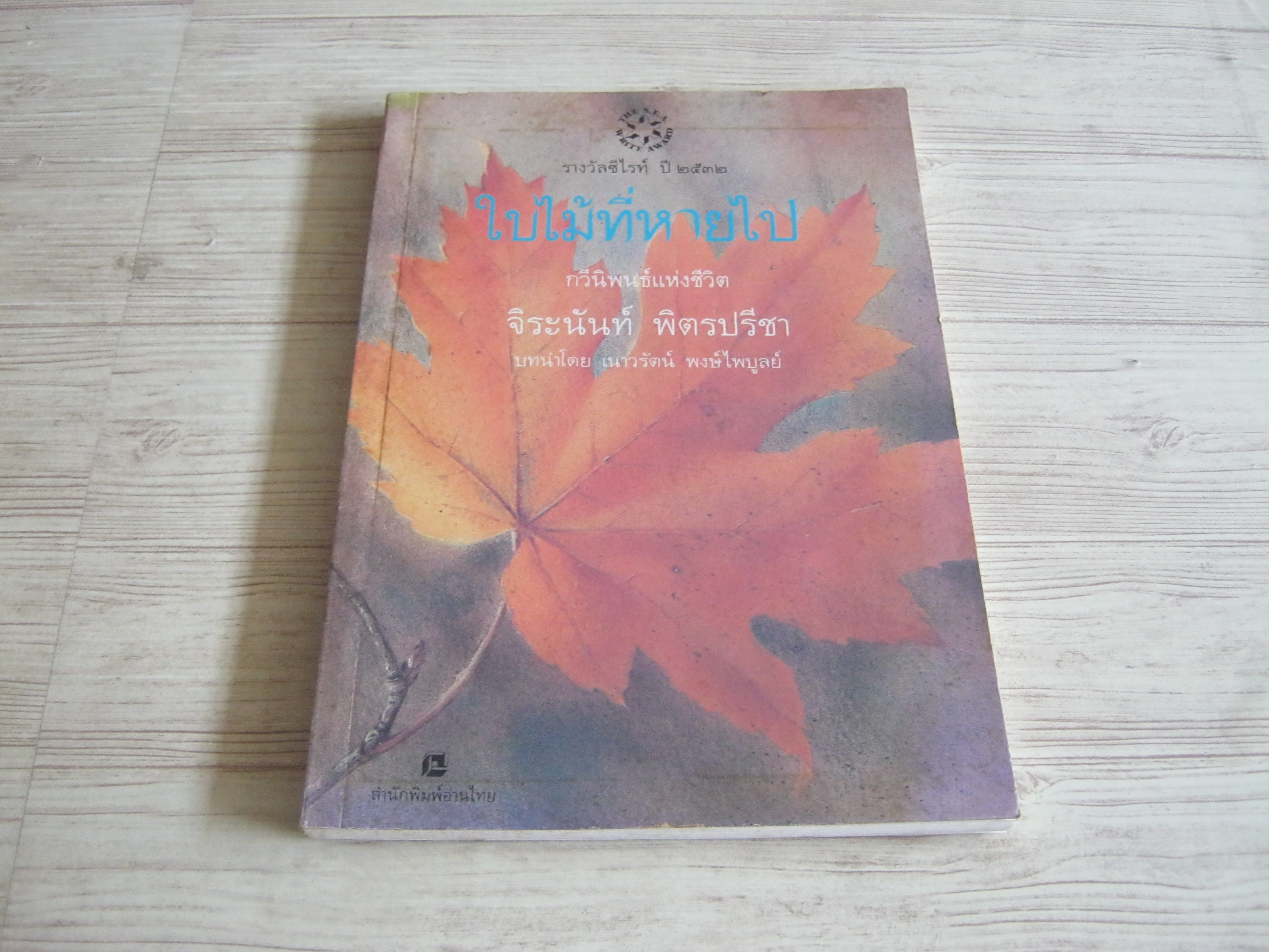 กวีนิพนธ์แห่งชีวิต ใบไม้ที่หายไป จิระนันท์ พิตรปรีชา เขียน***สินค้าหมด***