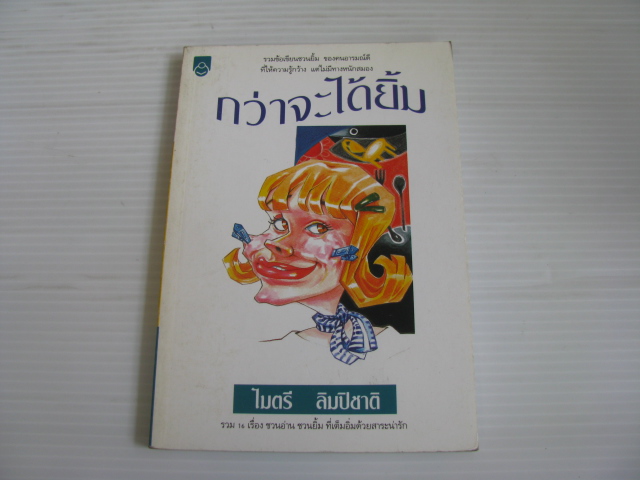 กว่าจะได้ยิ้ม ไมตรี ลิมปิชาติ เขียน***สินค้าหมด***
