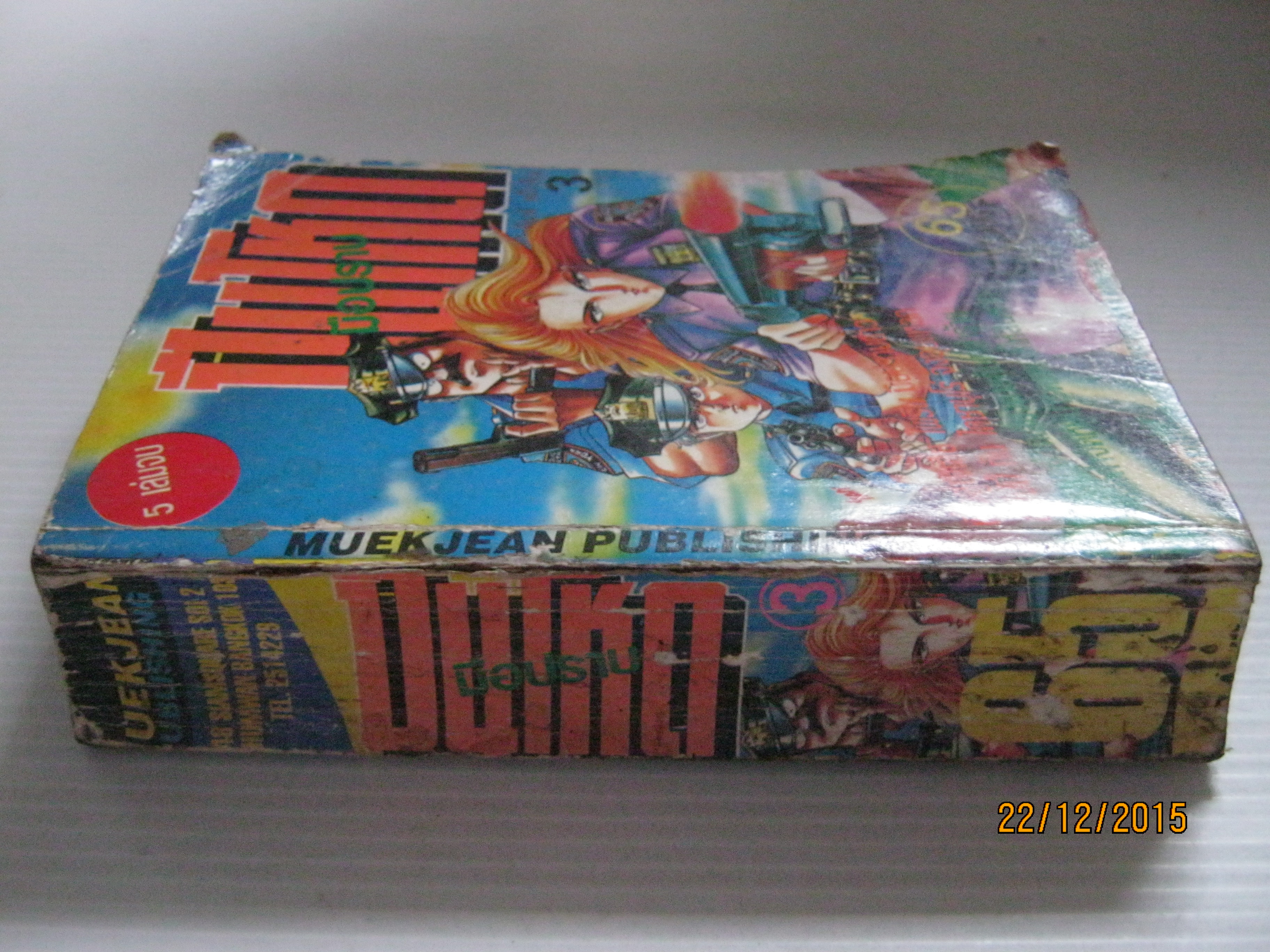 มือปราบปืนโหด เล่ม 3 ( 5 เล่มจบ )