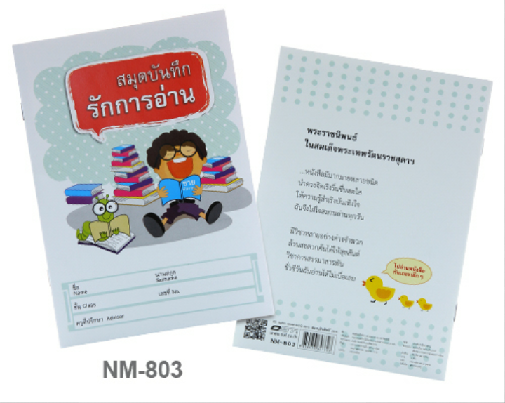 สมุดบันทึกรักการอ่าน