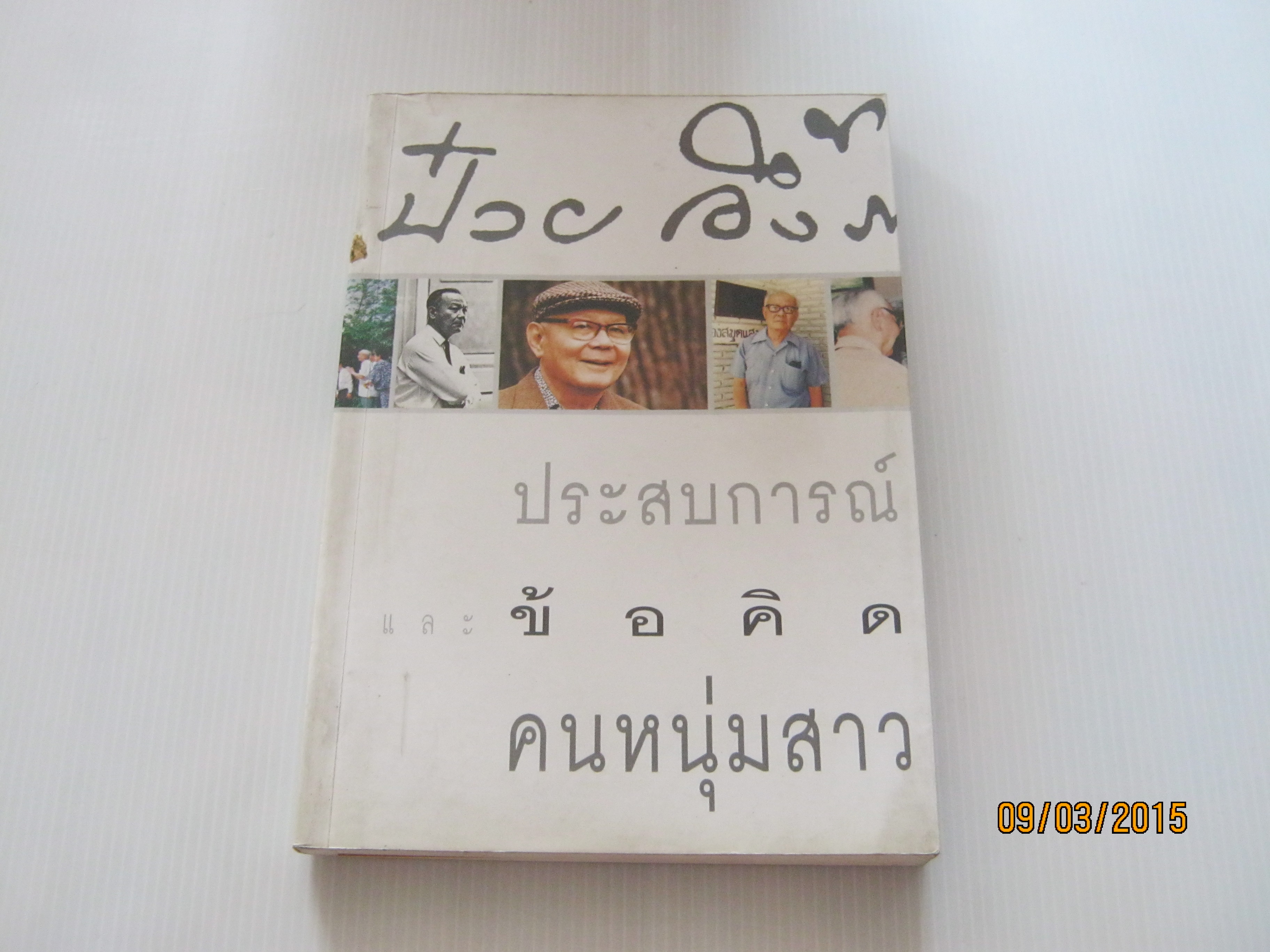 ประสบการณ์และข้อคิดคนหนุ่มสาว ป๋วย อึ๊งภากรณ์ เขียน***สินค้าหมด***