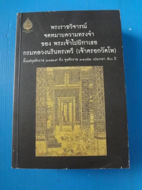 พระราชวิจารณ์จดหมายความทรงจำ ของ พระเจ้าไปยิกาเธอ กรมหลวงนรินทรเทวี (เจ้าครอกวัดโพ) พิมพ์เมื่อ มี.ค. 2546