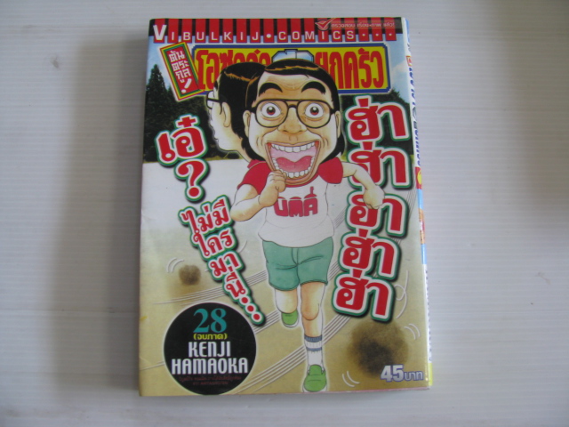 ต้นตระกูล! โอซาว่าฮายกครัว เล่ม 28 (จบภาค) ***สินค้าหมด***