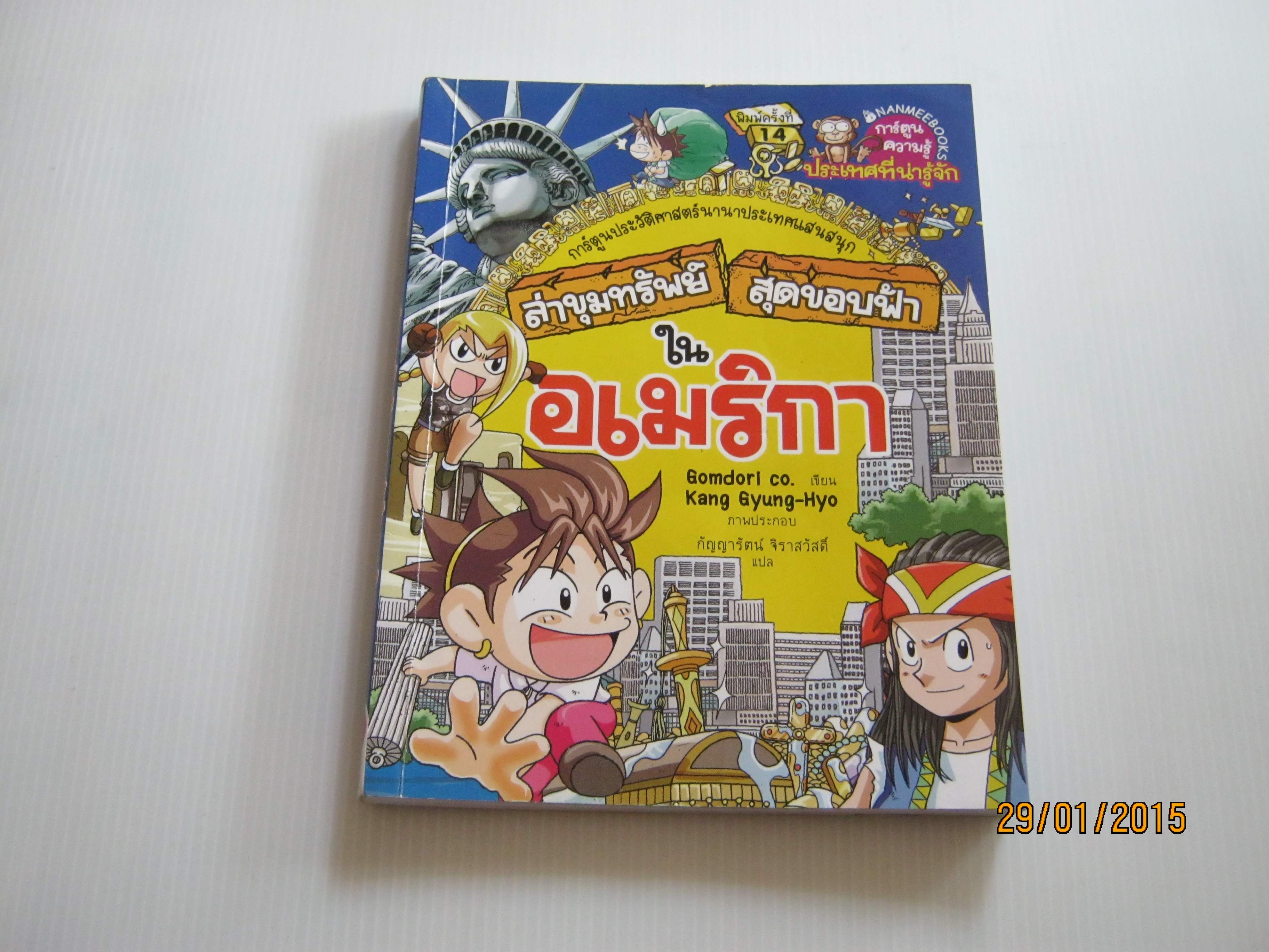 ล่าขุมทรัพย์สุดขอบฟ้าในอเมริกา พิมพ์ครั้งที่ 14 Gomdori Co. เขียน Kang Gyung-Hyo ภาพประกอบ กัญญารัตน์ จิราสวัสดิ์ แปล***สินค้าหมด***