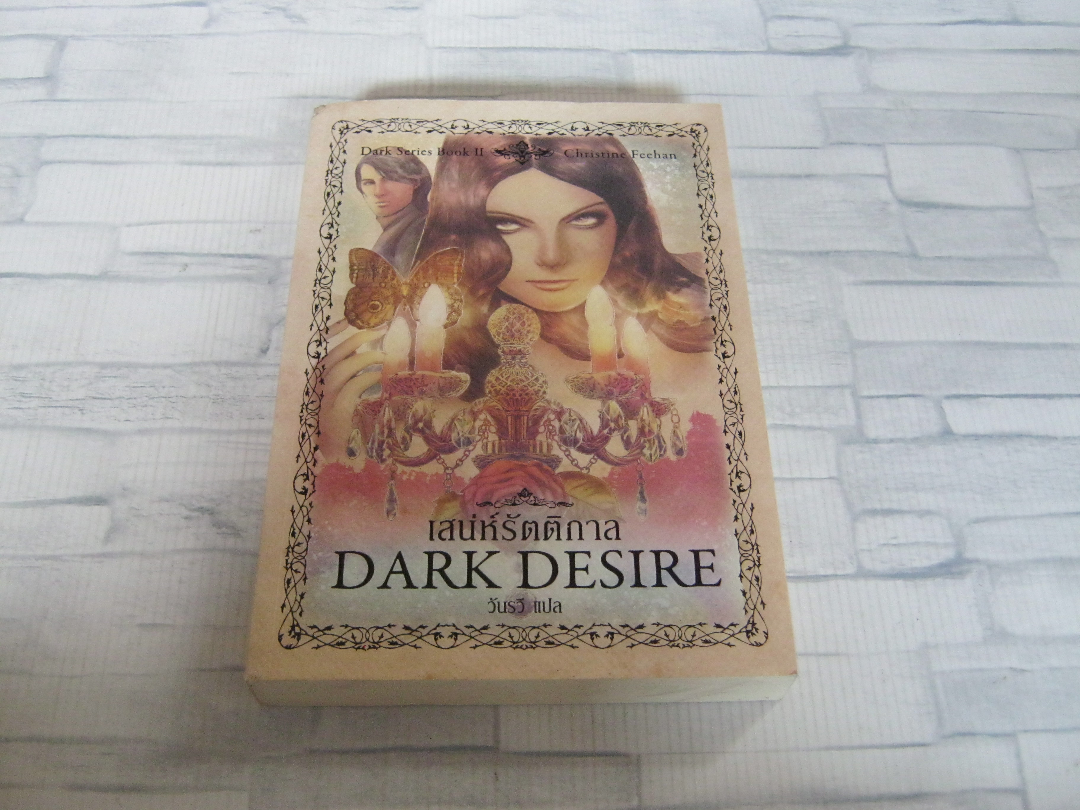 เสน่ห์รัตติกาล (Dark Desire) คริสติน ฟีแฮน เขียน วันรวี แปล