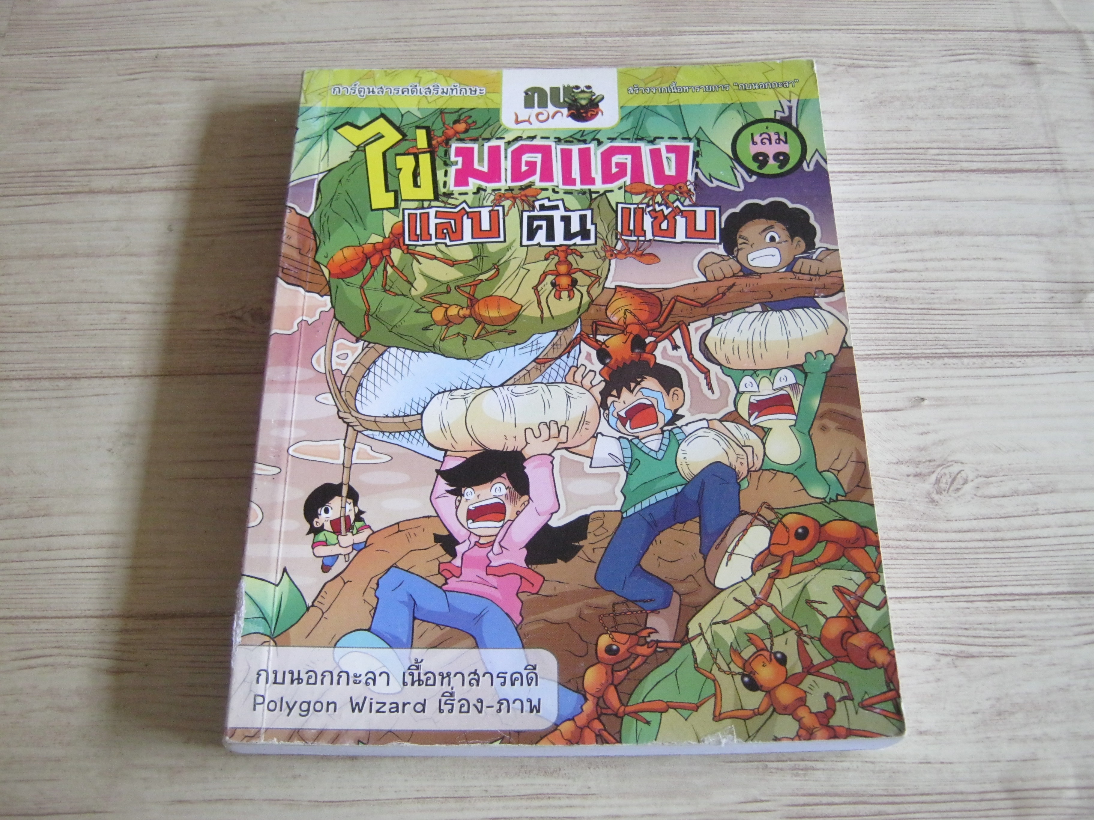 การ์ตูนสารคดีเสริมทักษะ กบนอกกะลา เล่ม 99 ไข่มดแดง แสบ คัน แซ่บ กบนอกกะลา เนื้อหาสารคดี Polygon Wizard เรื่องและภาพ