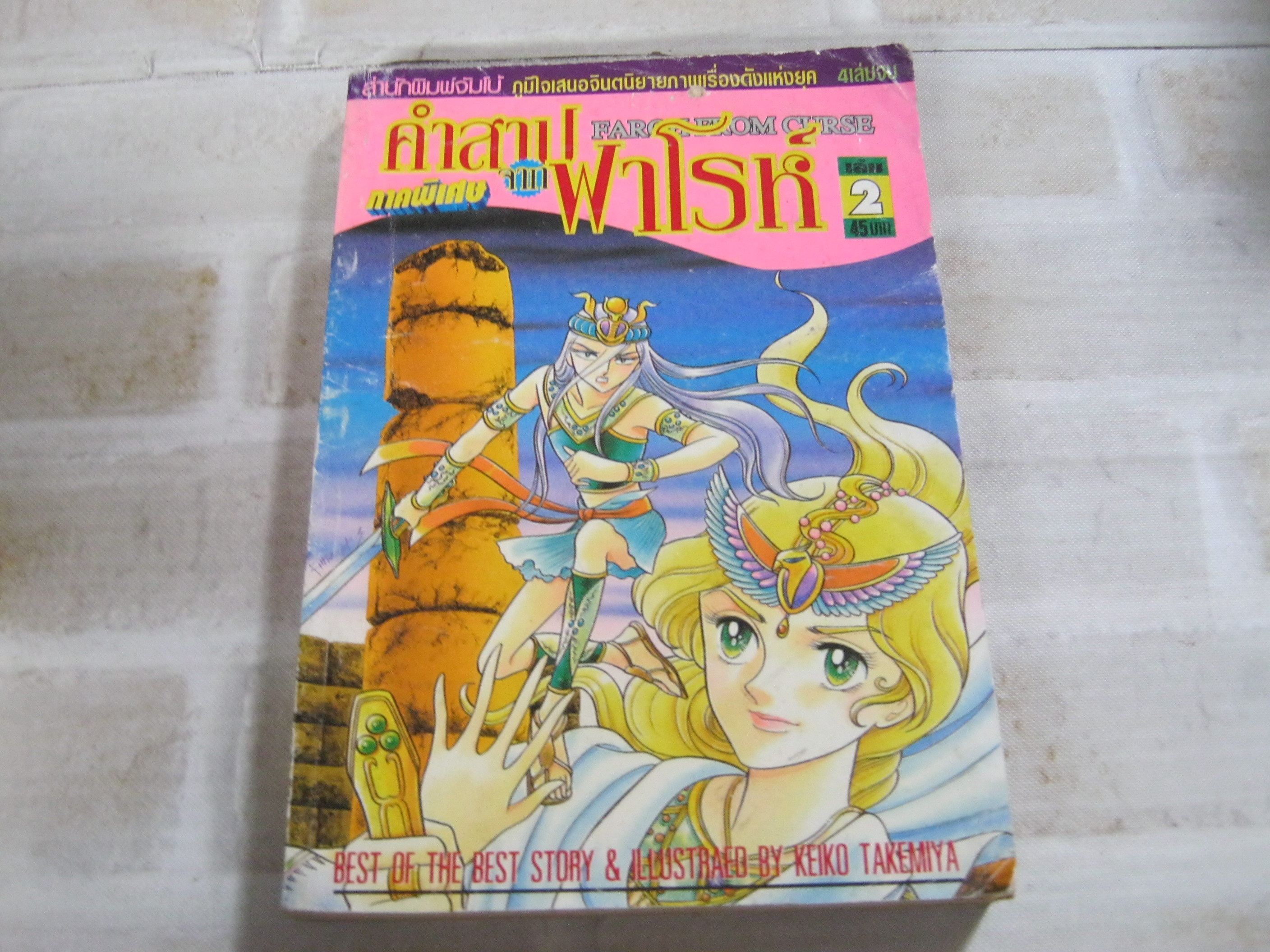 คําสาปจากฟาโรห์ ภาคพิเศษ เล่ม 2 ( 4 เล่มจบ )***สินค้าหมด***