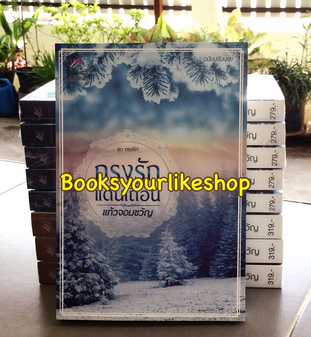 กรงรักแดนเถื่อน ชุดกรงรัก / แก้วจอมขวัญ หนังสือใหม่ทำมือ ***สนุกค่ะ***