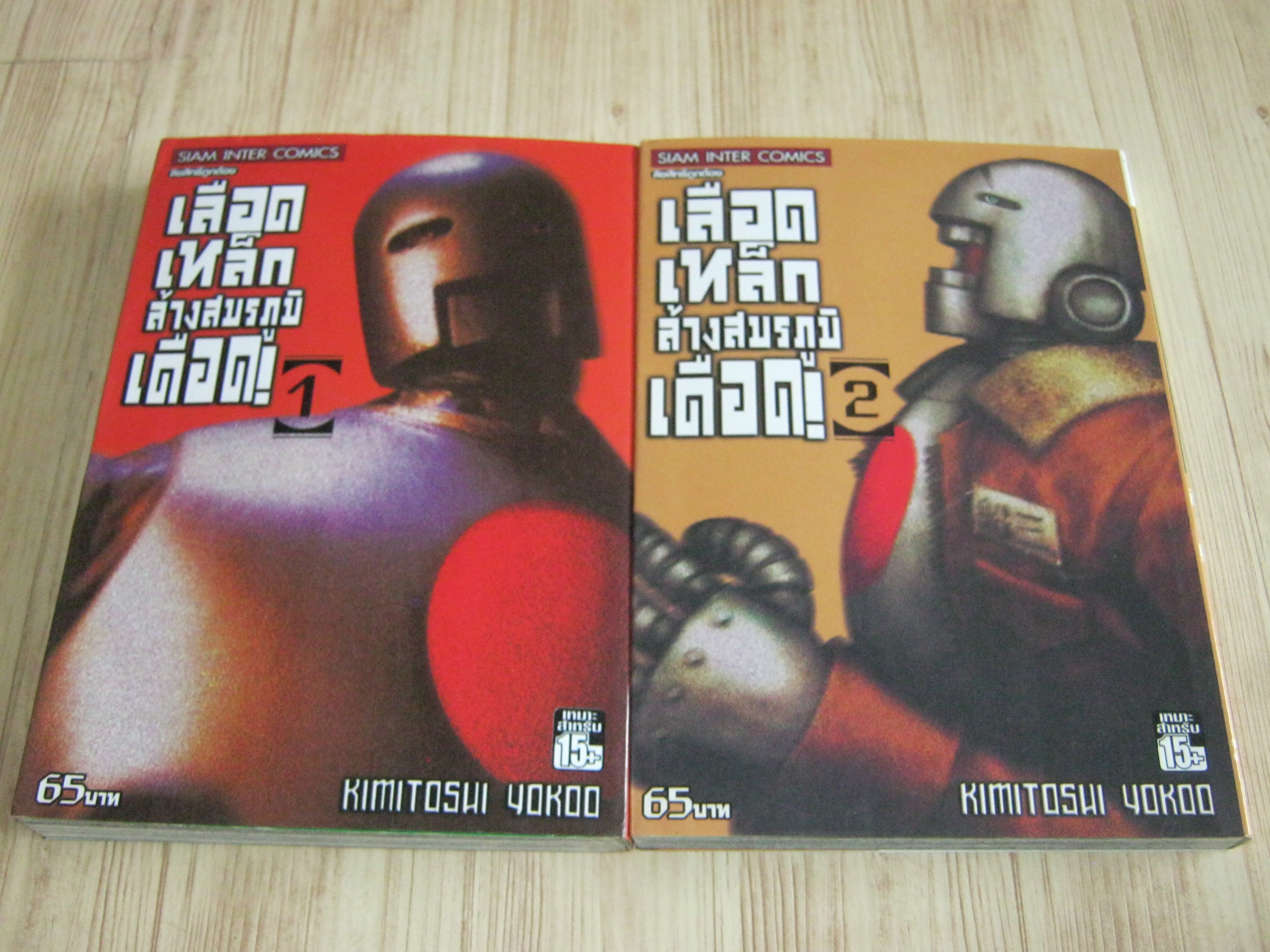 เลือดเหล็กล้างสมรภูมิเดือด ชุด เล่ม 1-2 Kimitoshi Yokoo เขียน