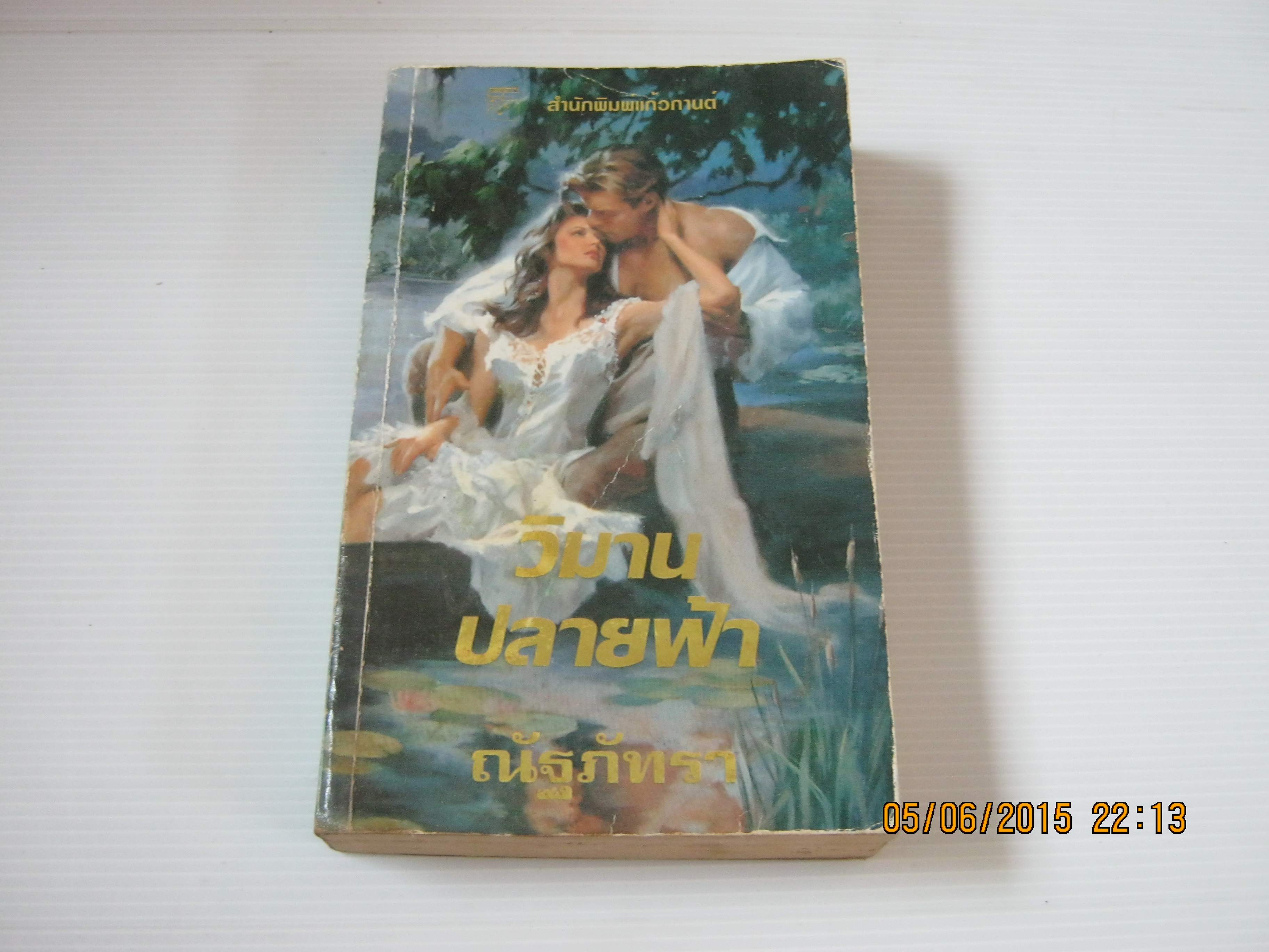 วิมานปลายฟ้า จิลล์ บาร์เน็ตต์ เขียน ณัฐภัทรา แปล***สินค้าหมด***