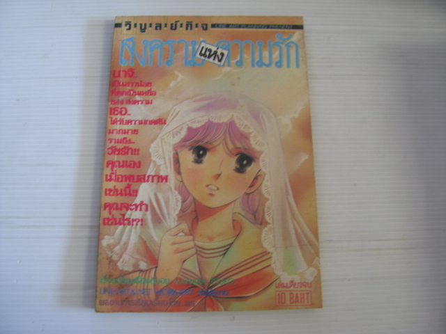 สงครามแห่งความรัก เล่มเดียวจบ Mahara Itsuko เขียน