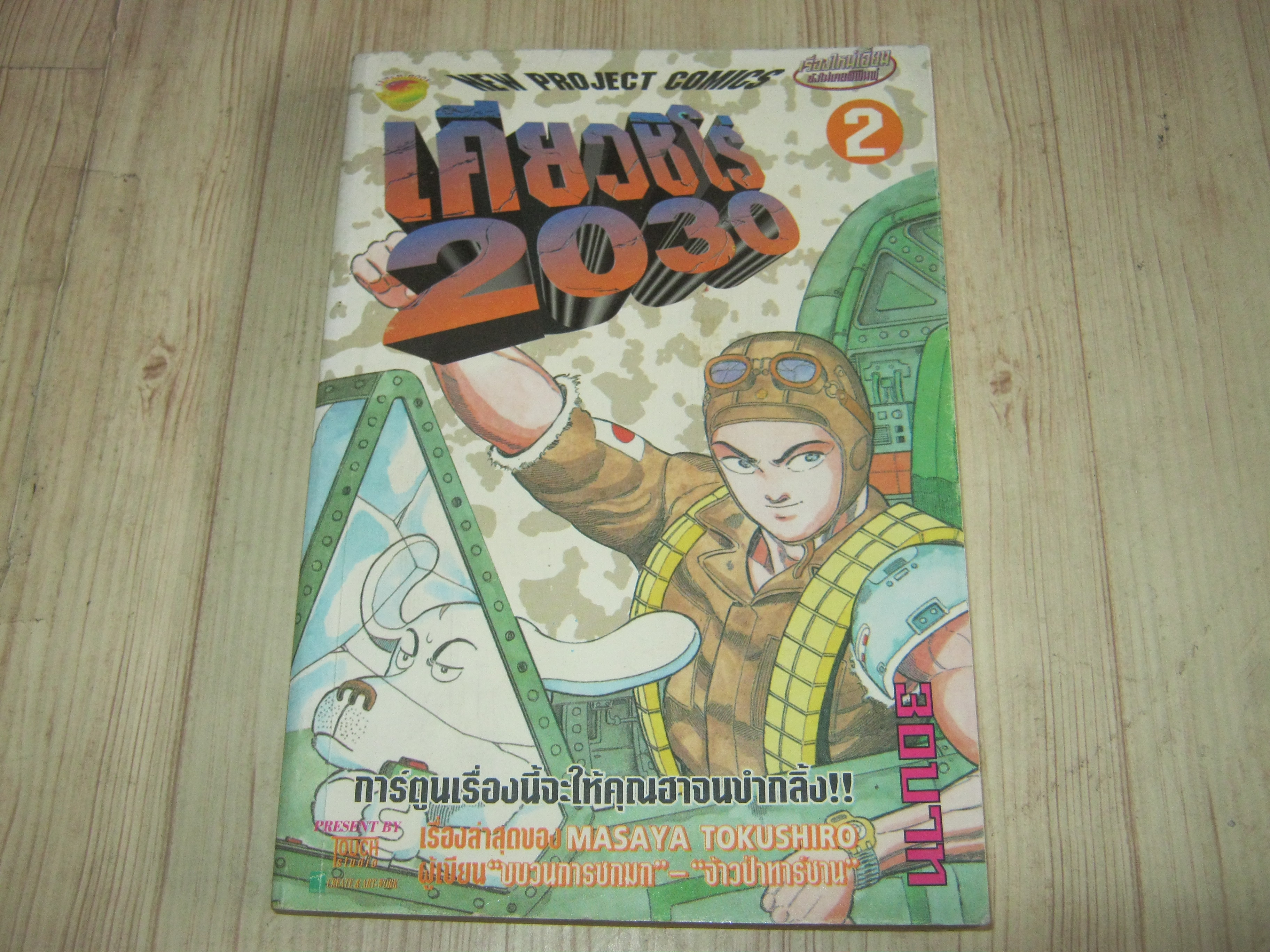 เคียวชิโร่ 2030 เล่ม 2***สินค้าหมด***