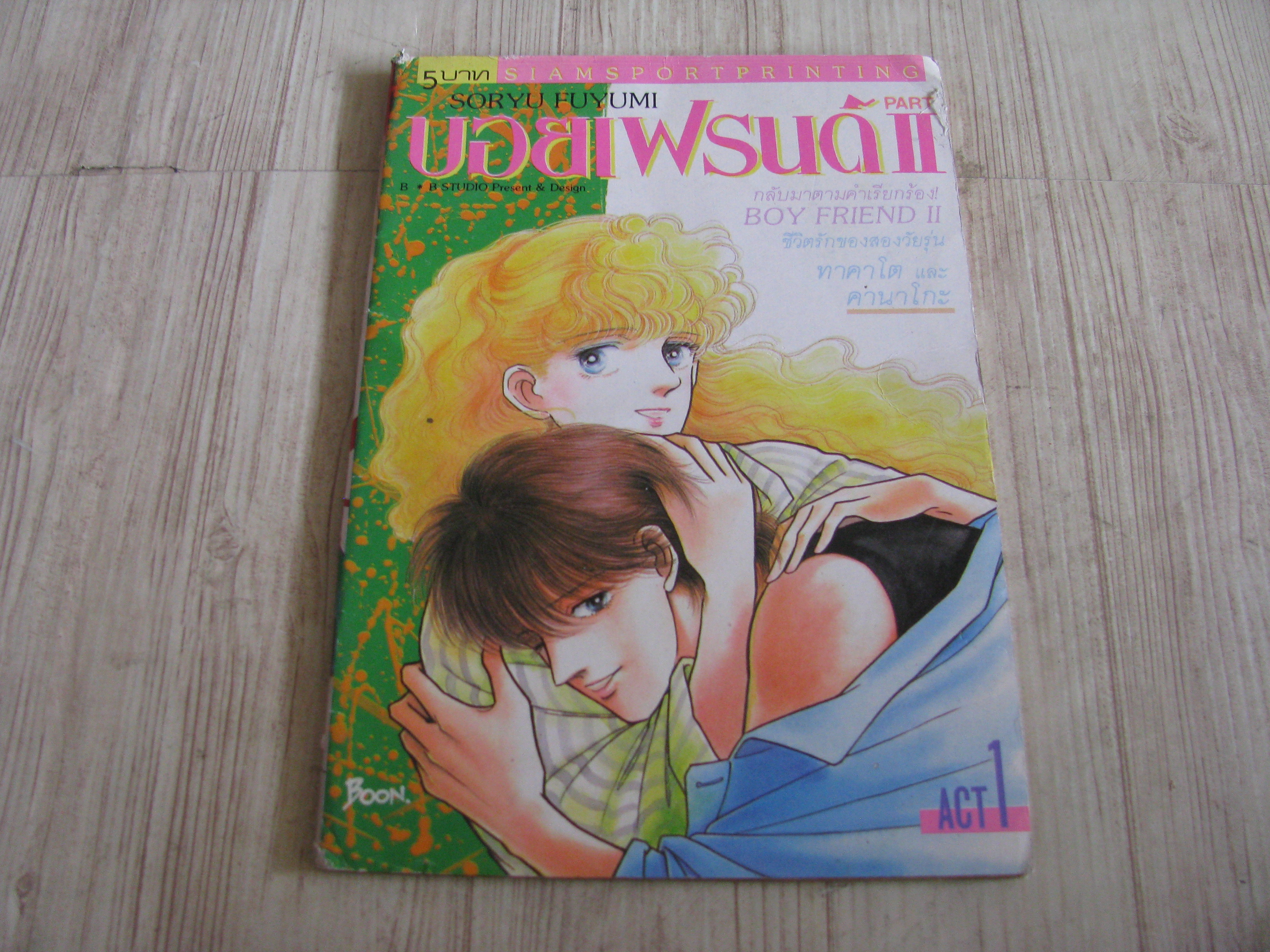 บอยเฟรนด์ ii เล่ม 1 Soryu Fuyumi เขียน