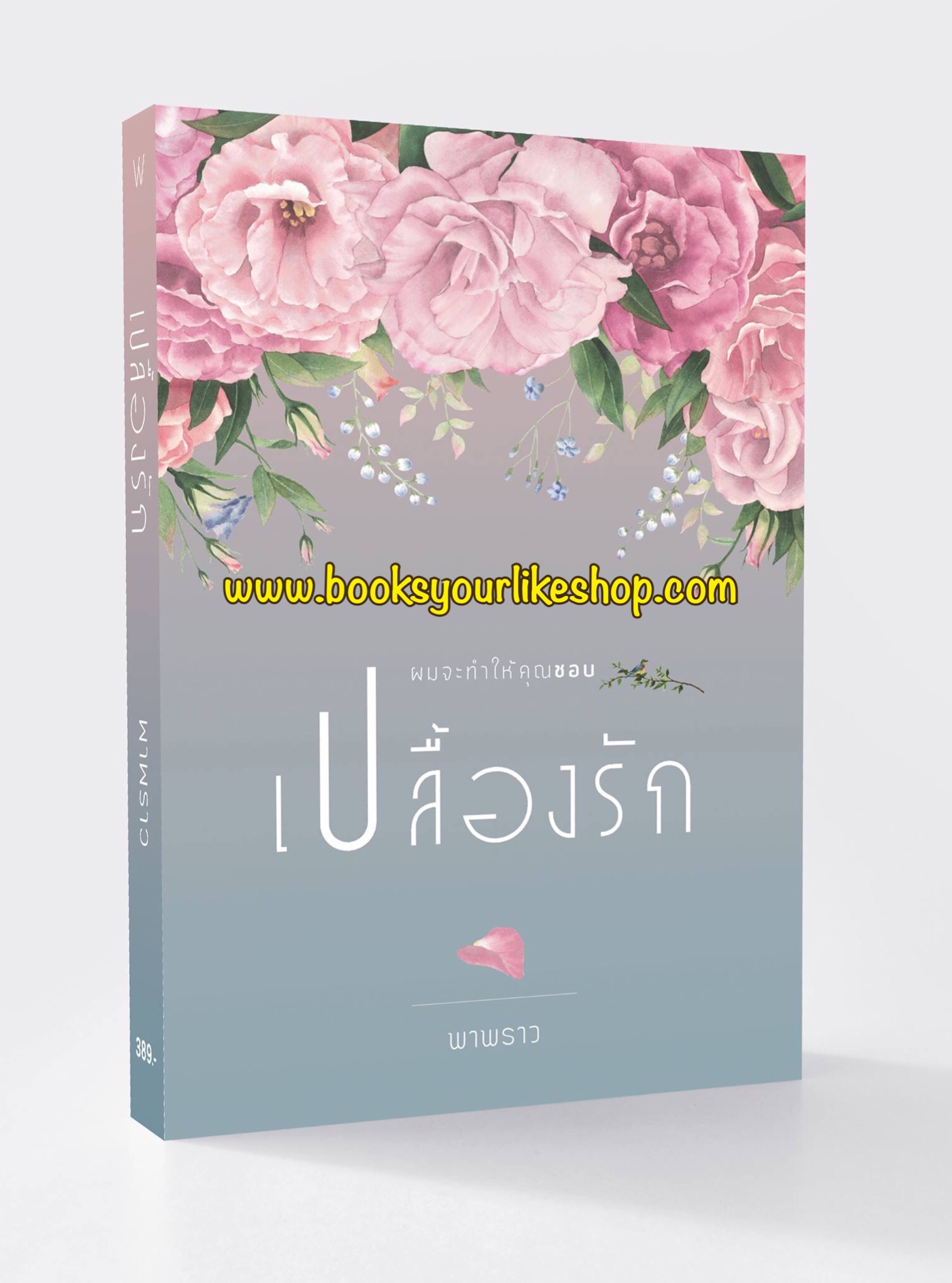 เปลื้องรัก,ผู้แต่งพาพราว,หนังสือใหม่,นิยายทำมือ
