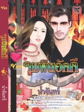 E-book จุมพิตอัคนี / น้ำจันทร์ / Touch Publications