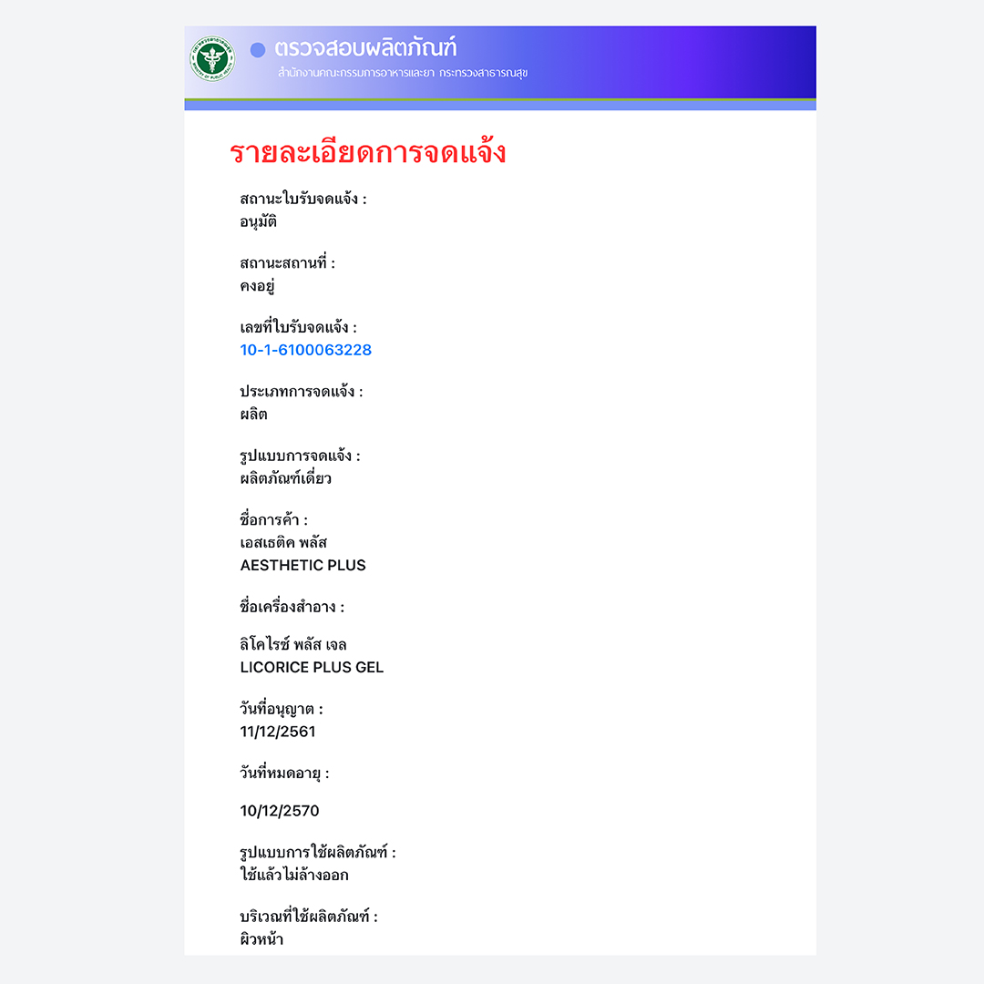 ลิโคไรซ์ พลัส เจล ผิวกระจ่างใส กระชับ เรียบเนียน Licorice PT40 0.1%
