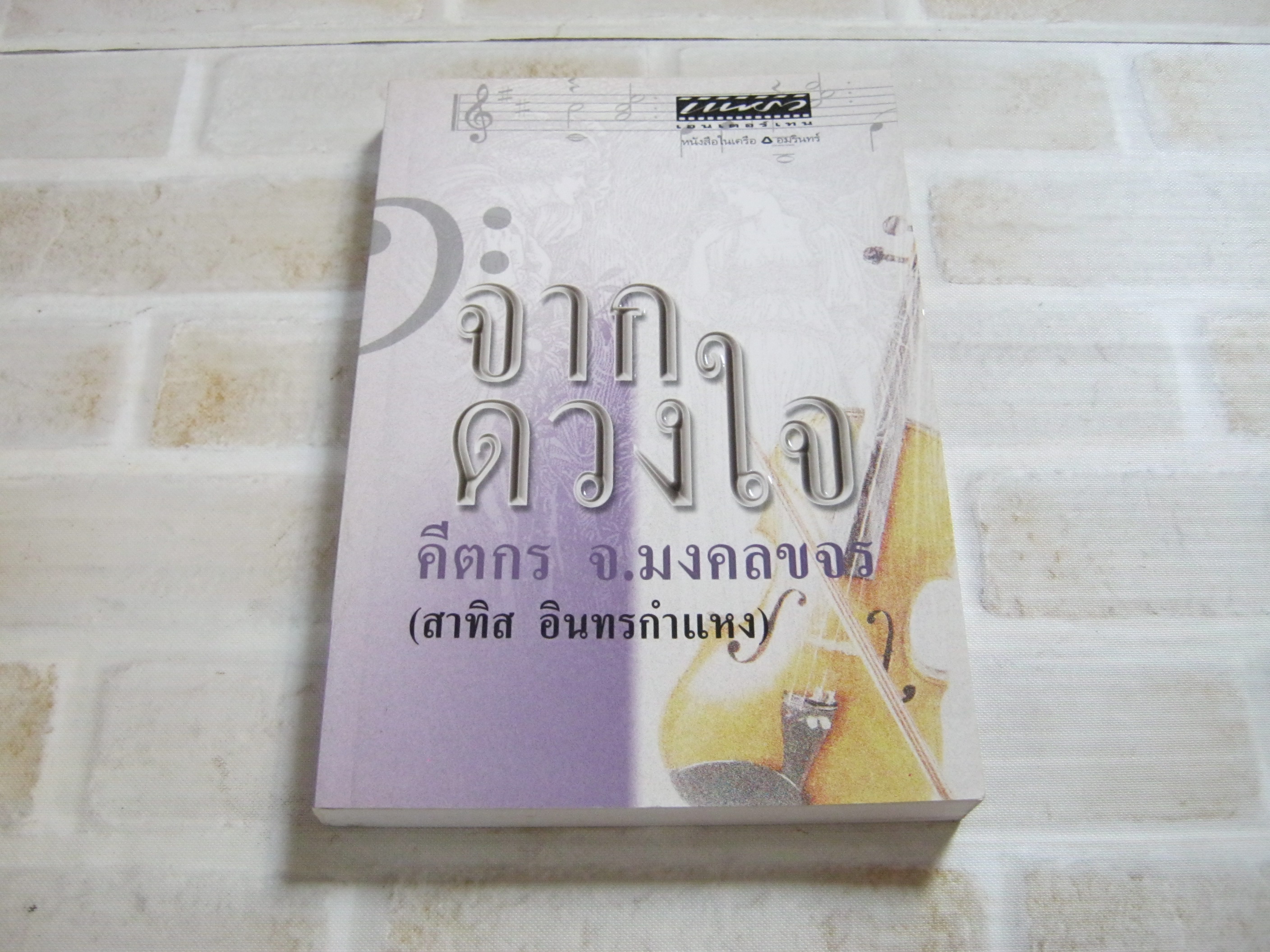 จากดวงใจ พิมพ์ครั้งที่ 8 โดย คีตกร จ.มงคลขจร สาทิส อินทรกำแหง***สินค้าหมด***