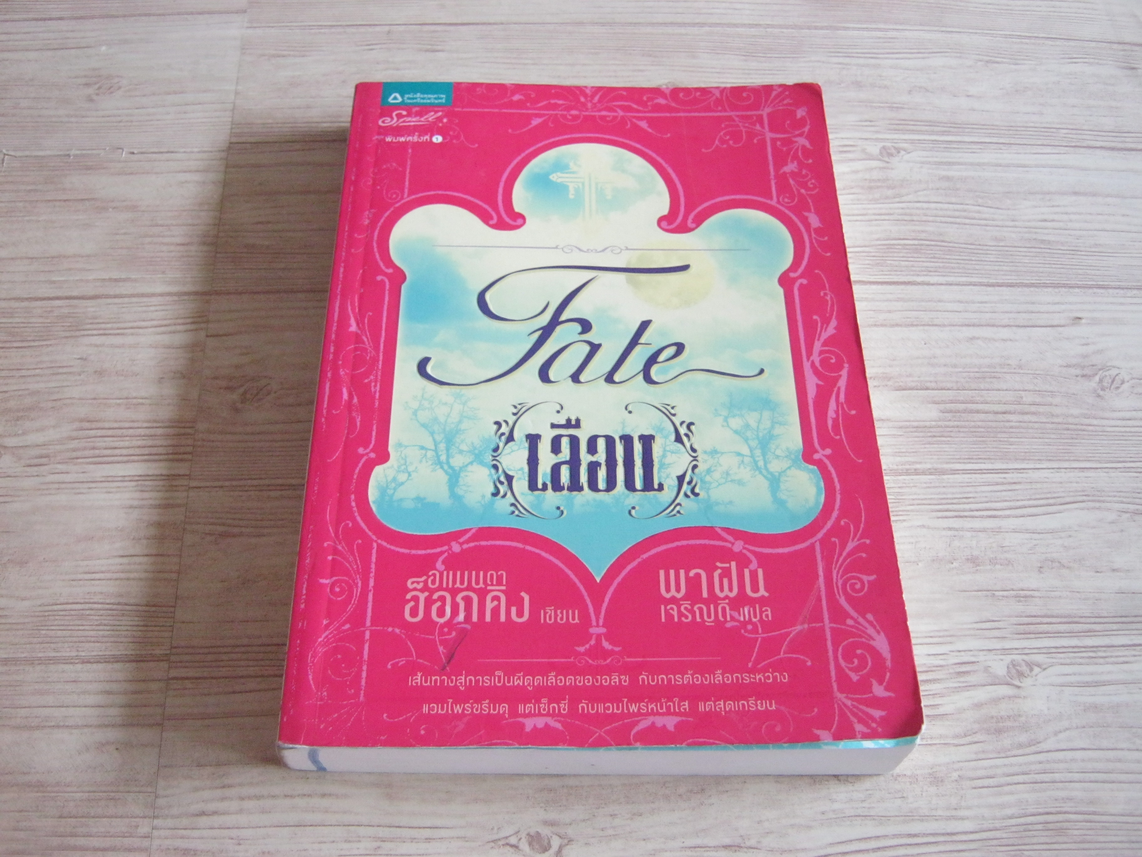 เลือน (Fate) อแมนดา ฮ็อกคิง เขียน พาฝัน เจริญดี แปล